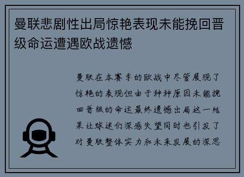 曼联悲剧性出局惊艳表现未能挽回晋级命运遭遇欧战遗憾
