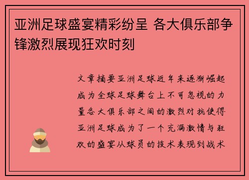 亚洲足球盛宴精彩纷呈 各大俱乐部争锋激烈展现狂欢时刻