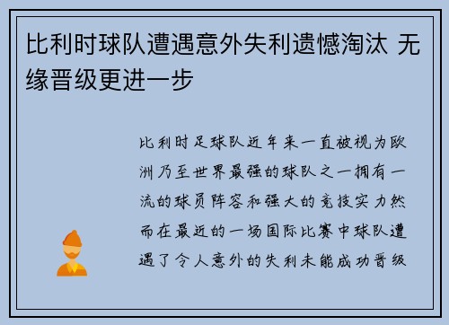 比利时球队遭遇意外失利遗憾淘汰 无缘晋级更进一步
