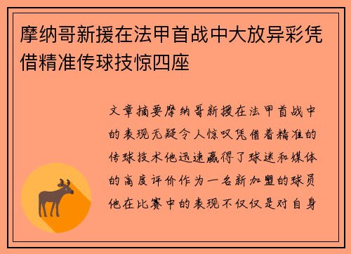 摩纳哥新援在法甲首战中大放异彩凭借精准传球技惊四座