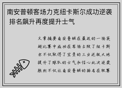 南安普顿客场力克纽卡斯尔成功逆袭 排名飙升再度提升士气