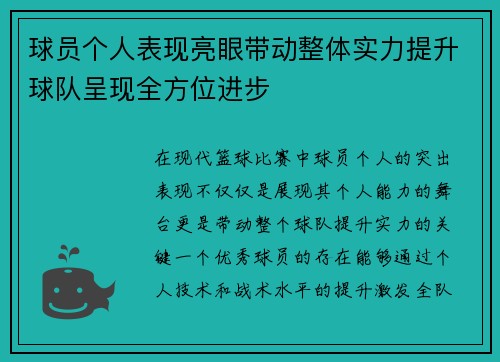 球员个人表现亮眼带动整体实力提升球队呈现全方位进步