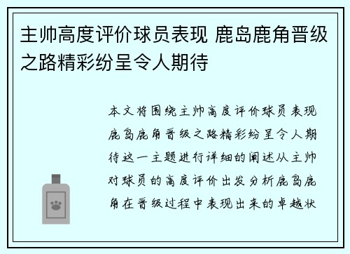 主帅高度评价球员表现 鹿岛鹿角晋级之路精彩纷呈令人期待