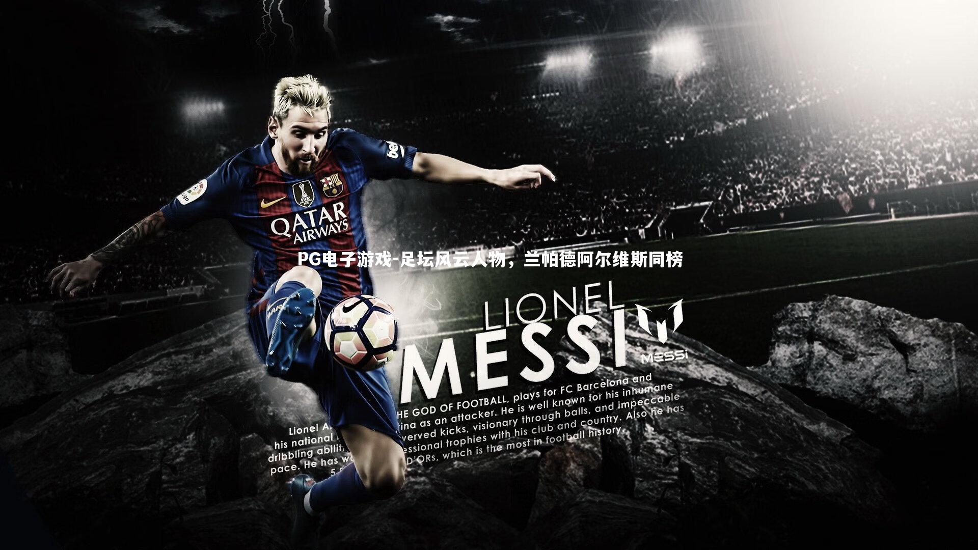 足坛风云人物，兰帕德阿尔维斯同榜