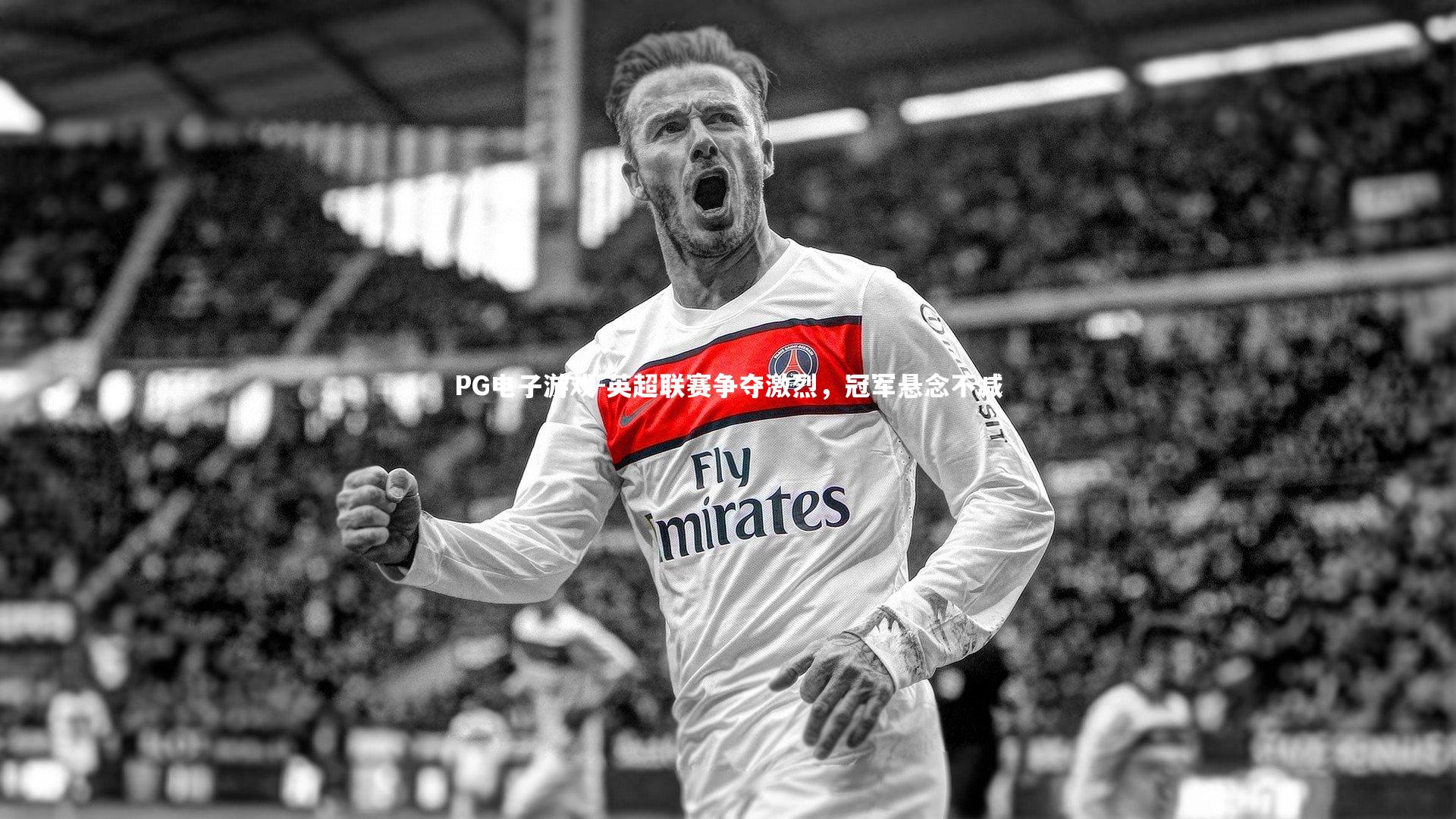 PG电子游戏-英超联赛争夺激烈，冠军悬念不减