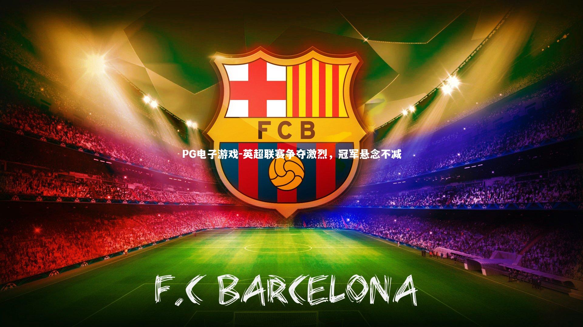 英超联赛争夺激烈，冠军悬念不减