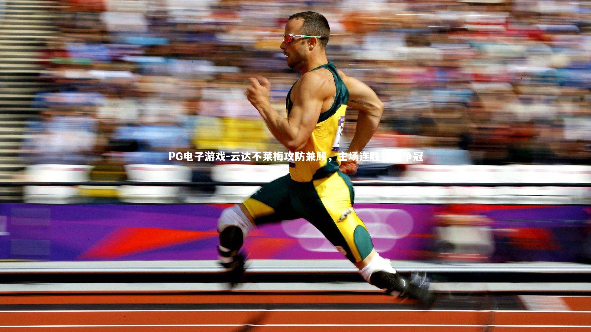 PG电子游戏-云达不莱梅攻防兼顾，主场连胜领跑争冠