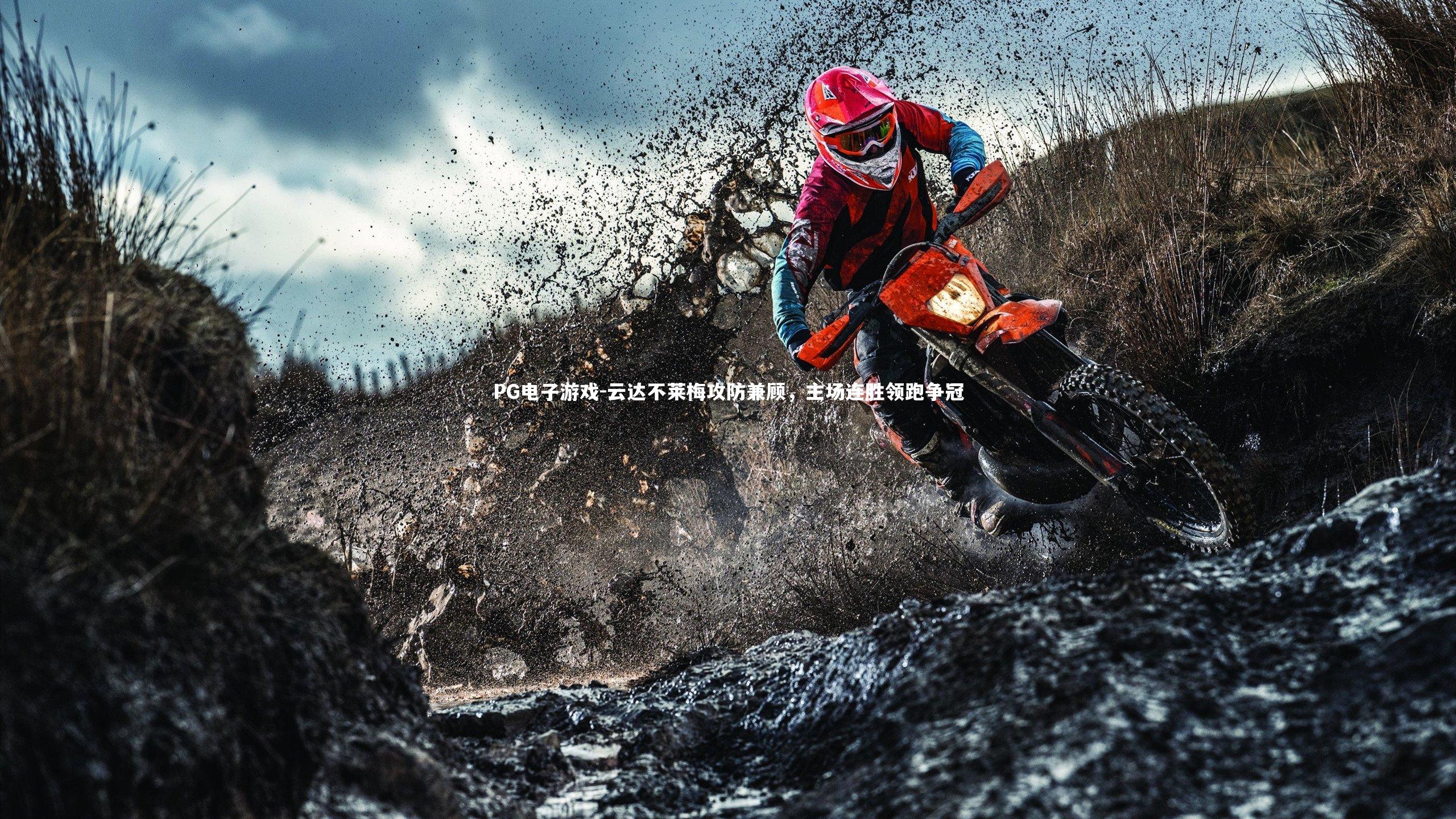 云达不莱梅攻防兼顾，主场连胜领跑争冠