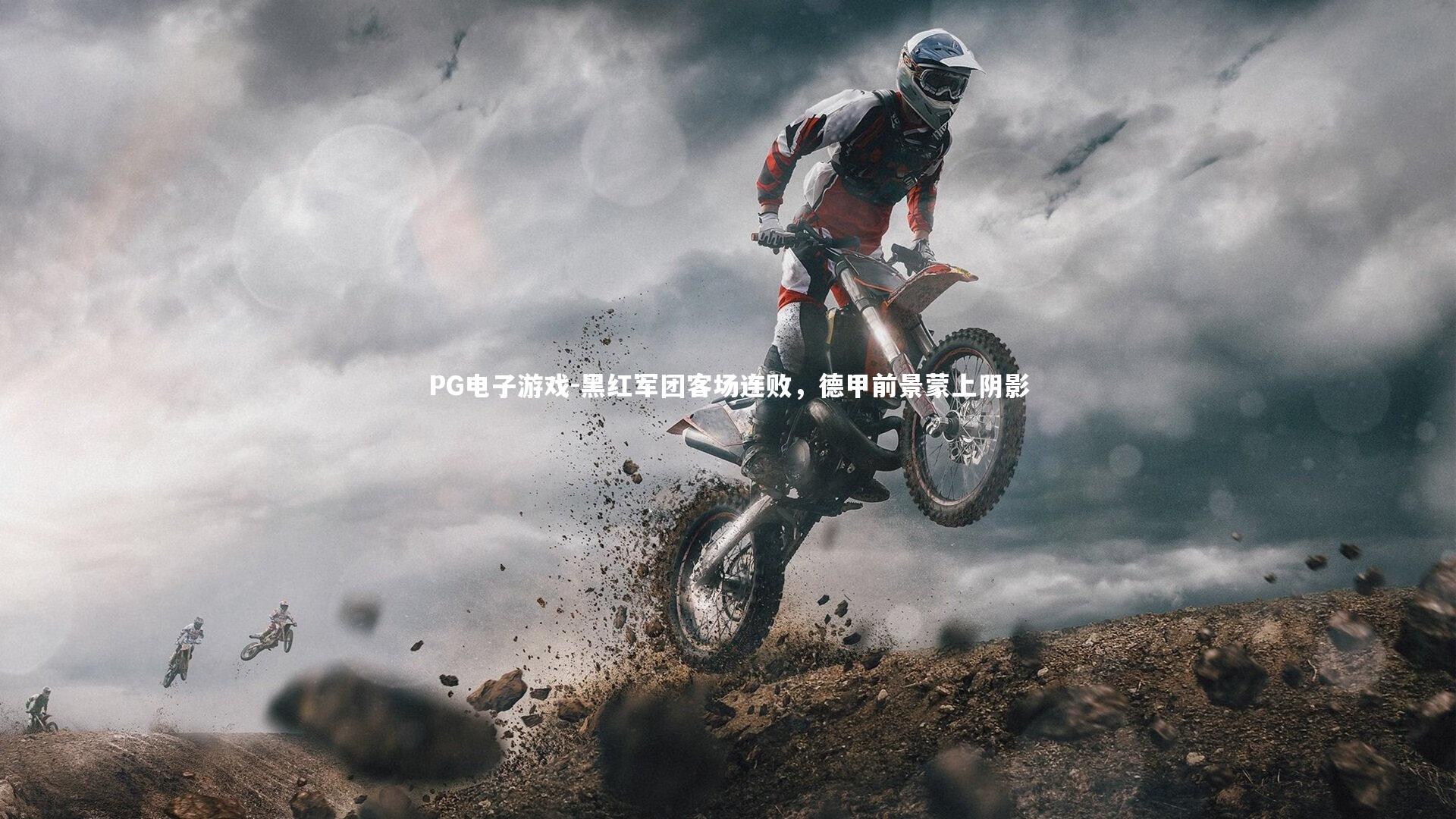 PG电子游戏-黑红军团客场连败，德甲前景蒙上阴影