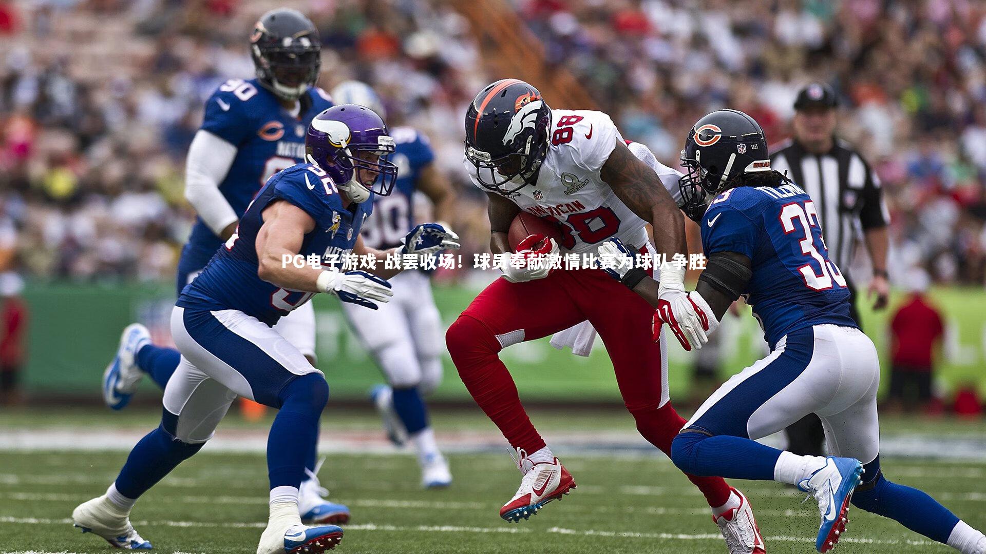 战罢收场!球员奉献激情比赛为球队争胜