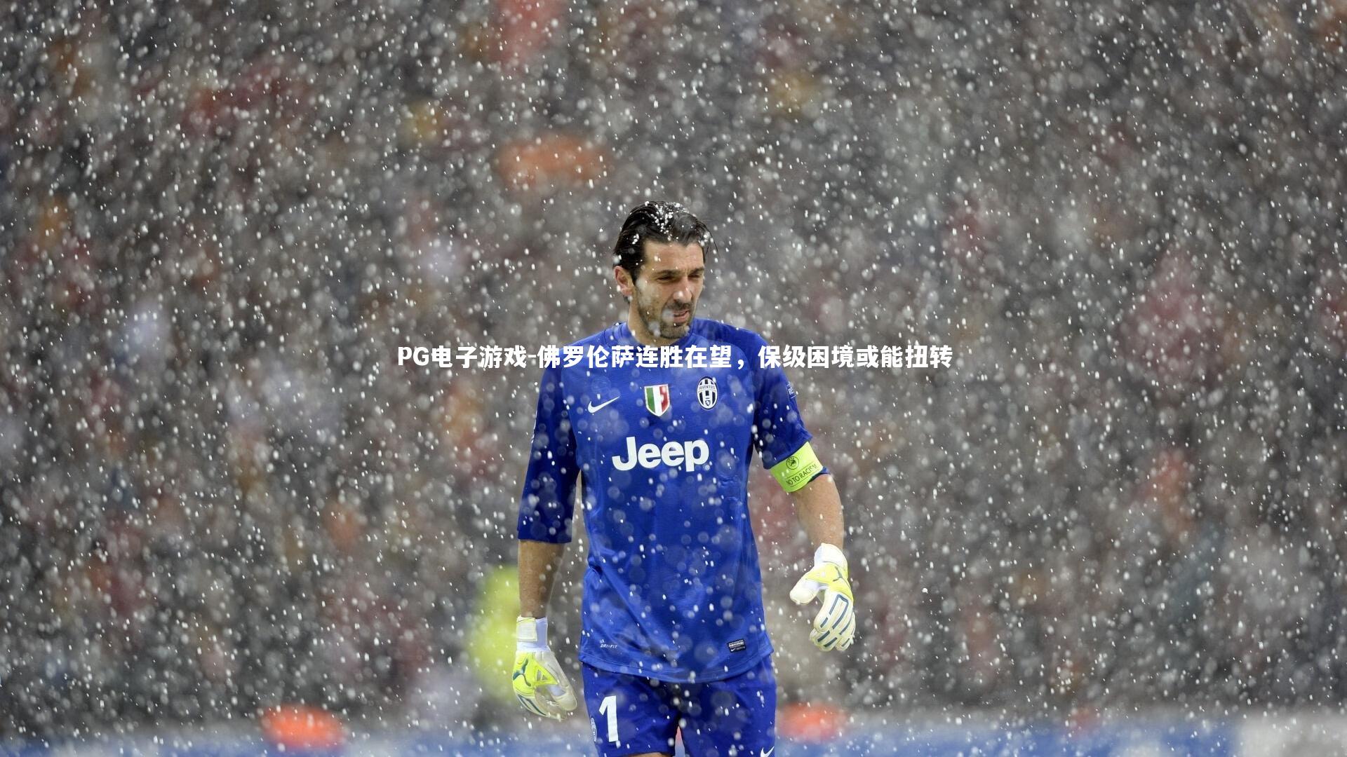 PG电子游戏-佛罗伦萨连胜在望，保级困境或能扭转