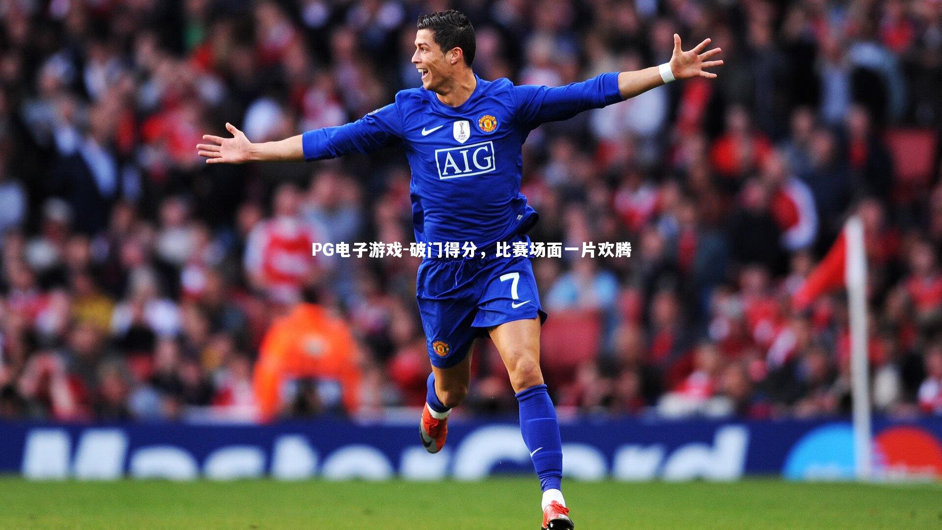 破门得分,比赛场面一片欢腾