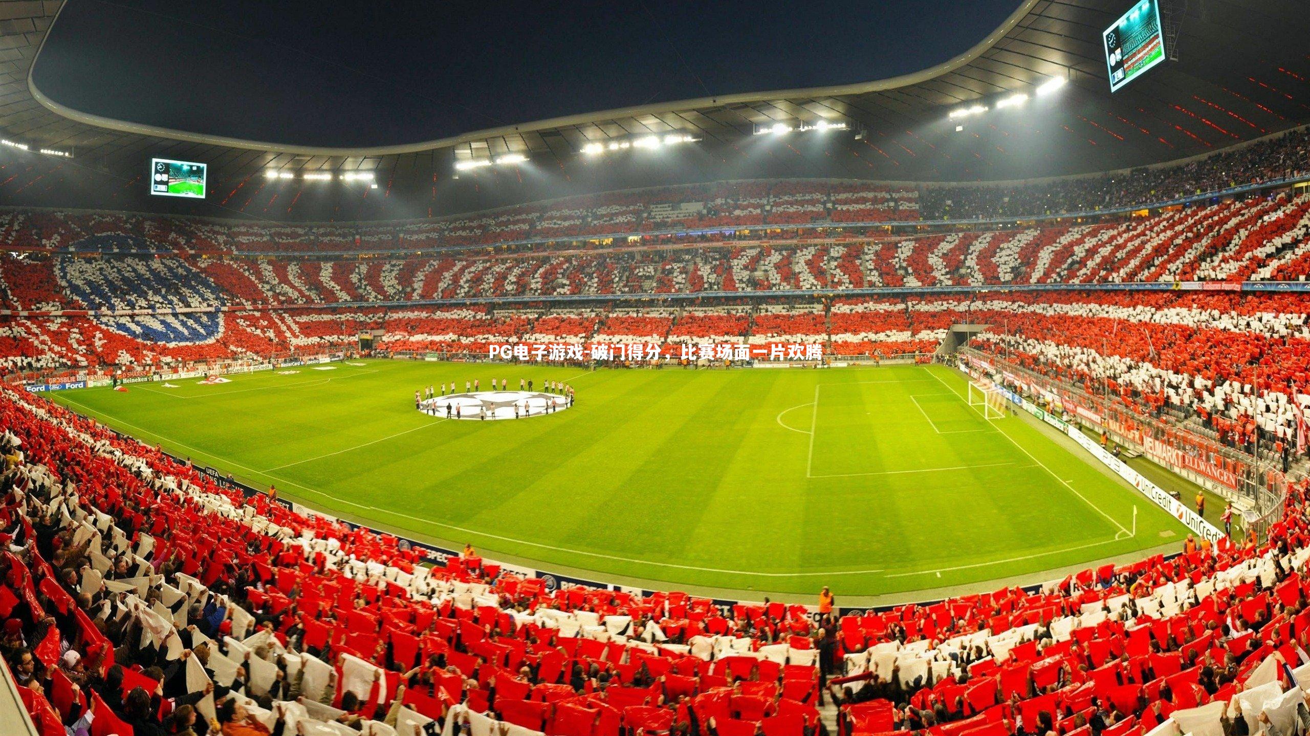 破门得分,比赛场面一片欢腾