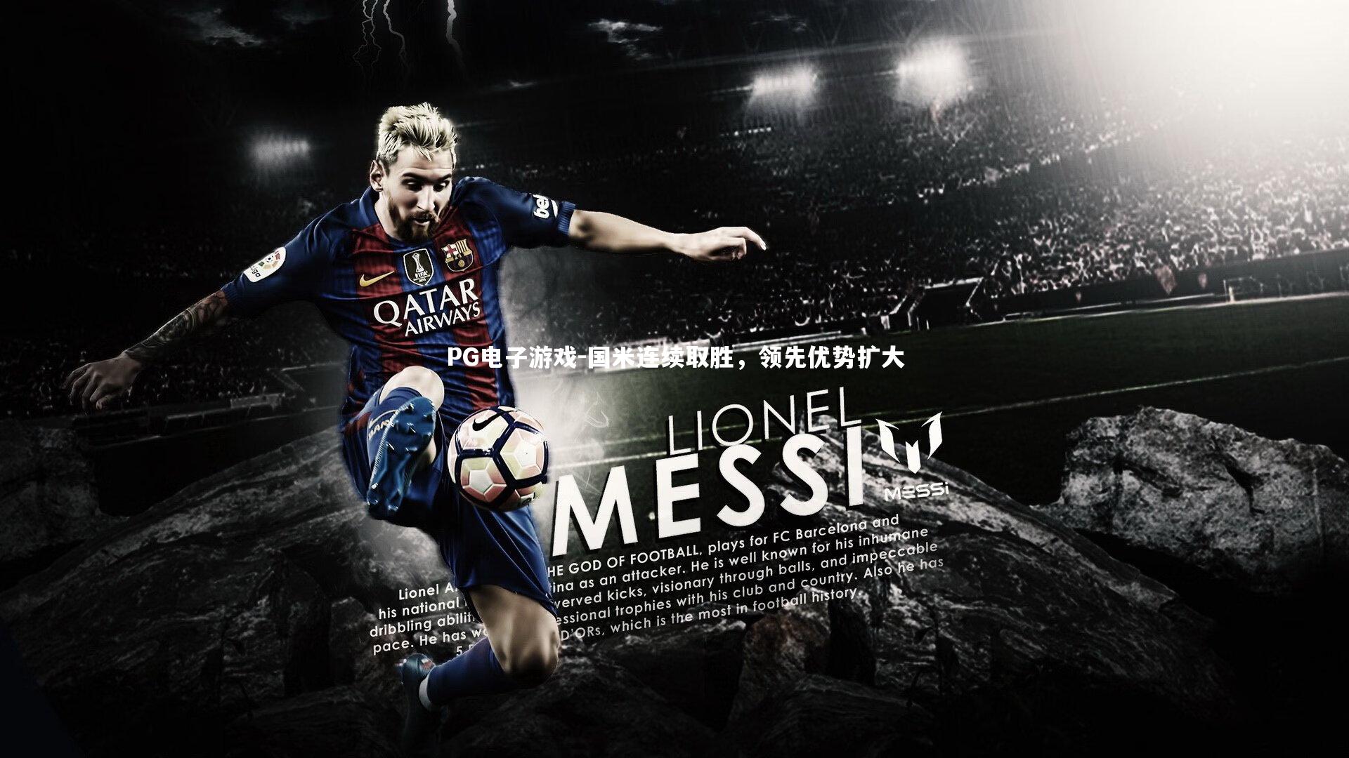 国米连续取胜,领先优势扩大