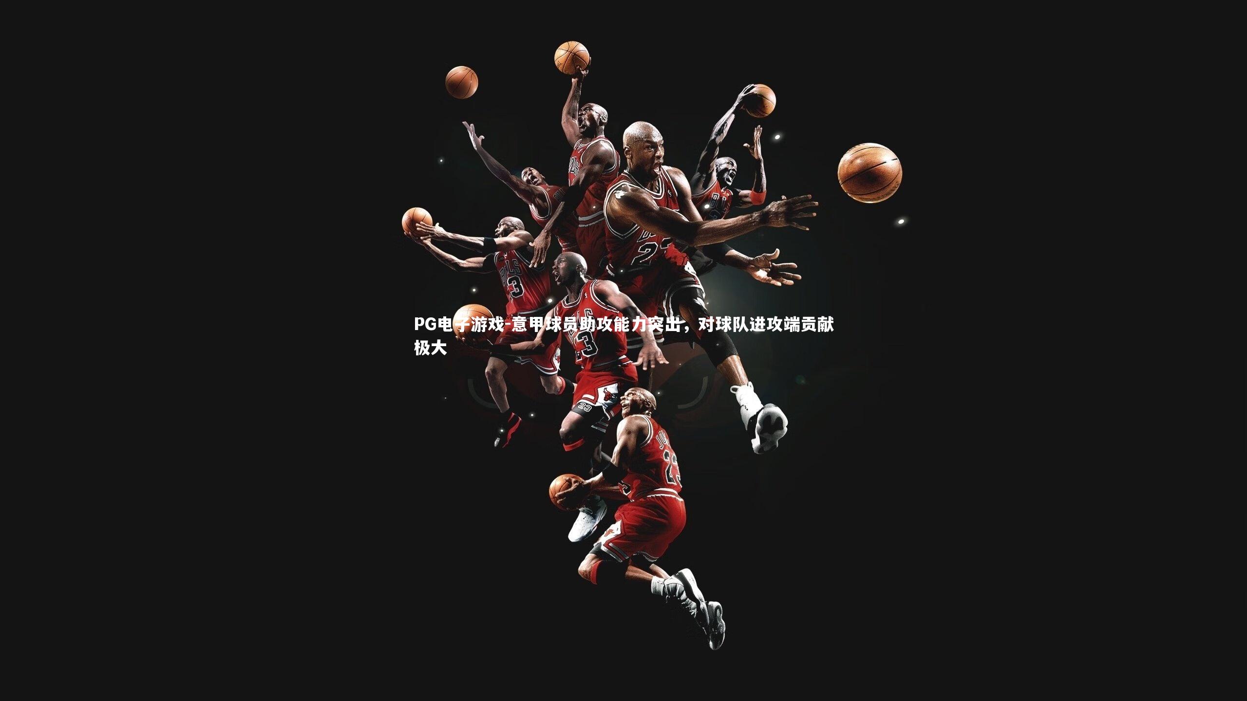 意甲球员助攻能力突出，对球队进攻端贡献极大