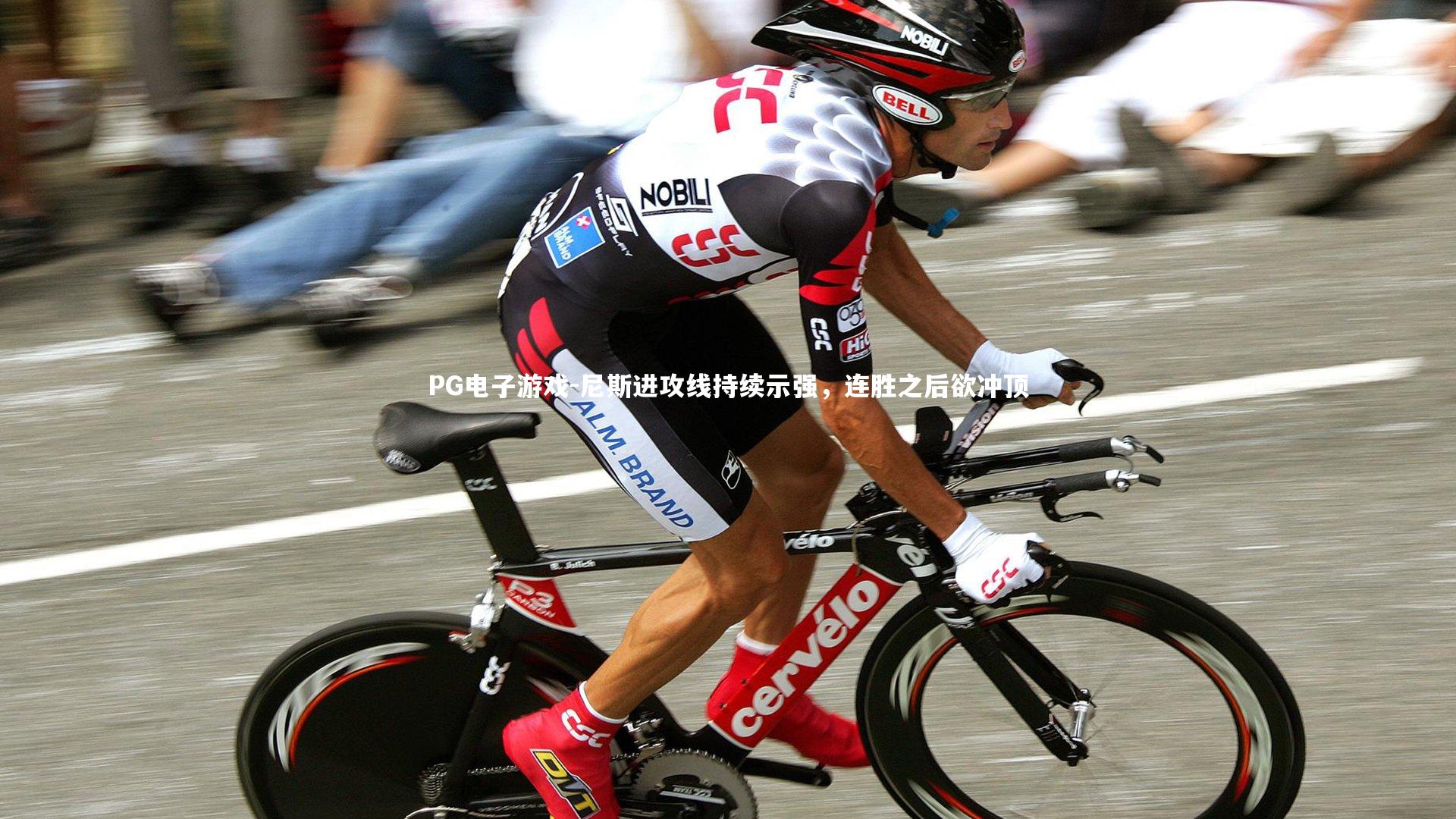 尼斯进攻线持续示强,连胜之后欲冲顶