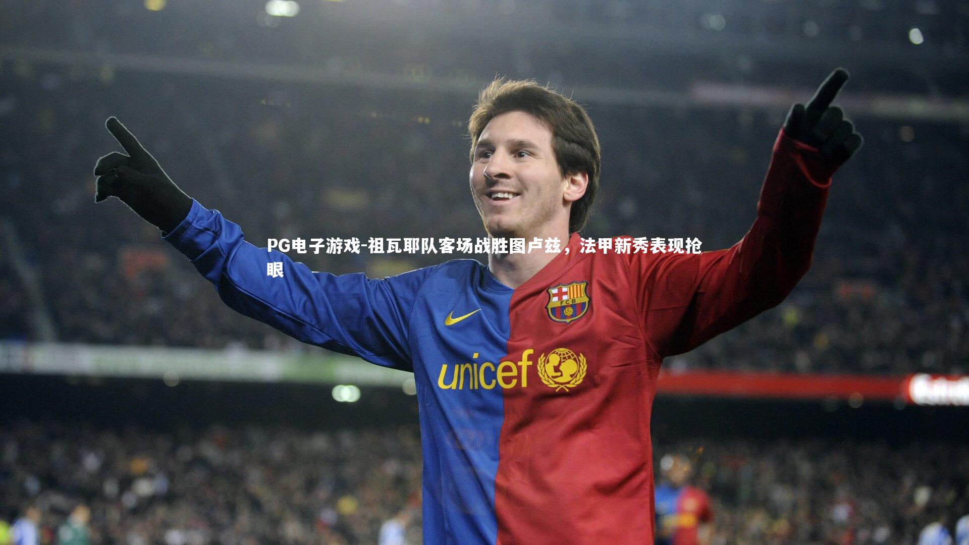 祖瓦耶队客场战胜图卢兹,法甲新秀表现抢眼