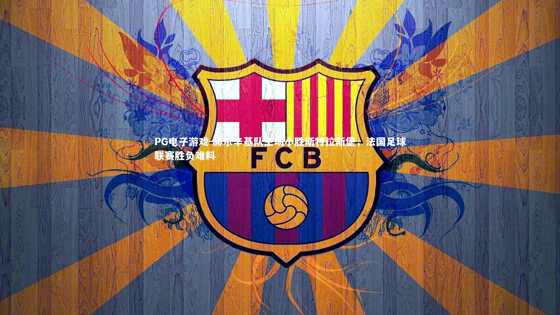 赫尔辛基队主场小胜斯特拉斯堡,法国足球联赛胜负难料