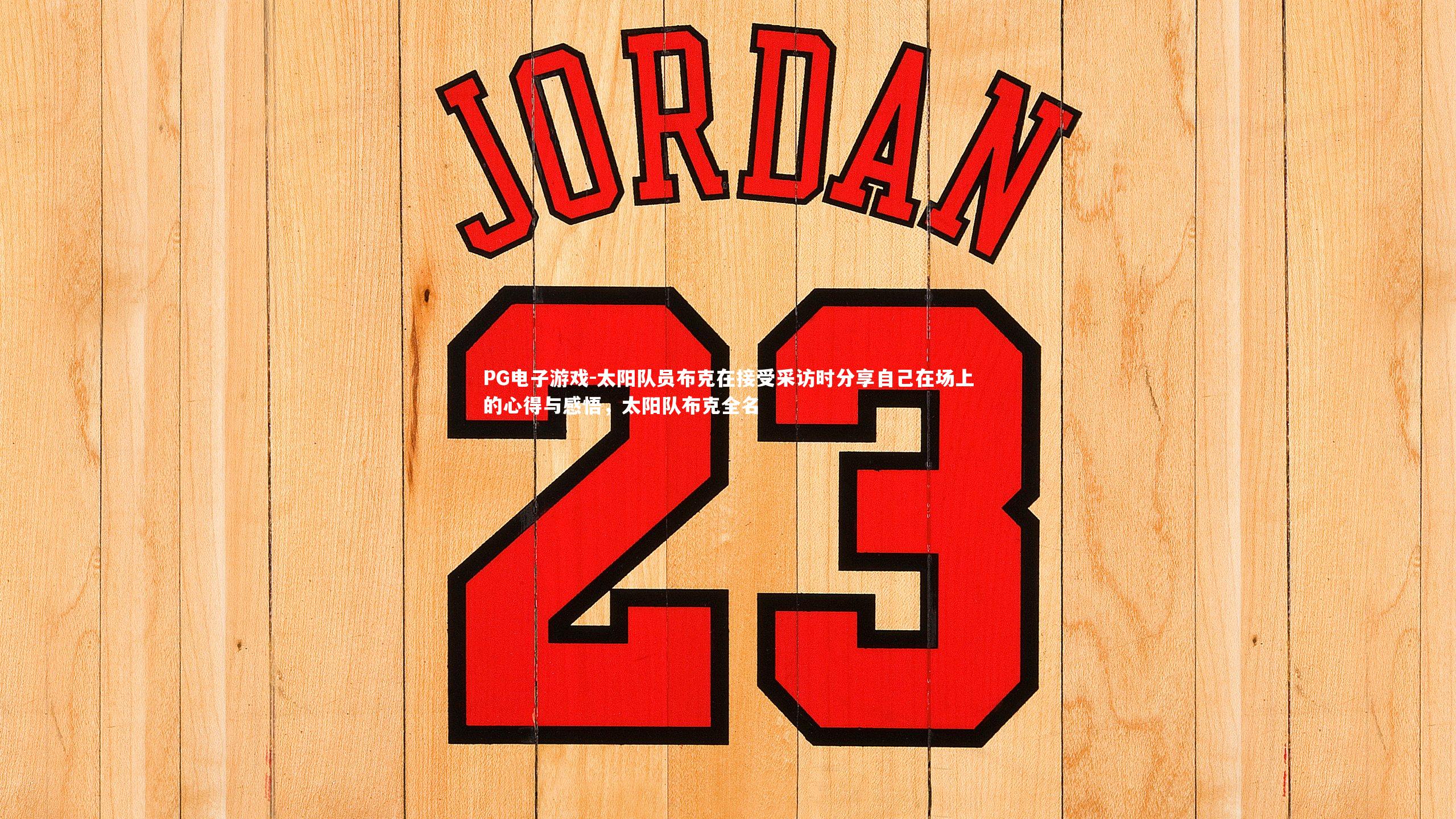 太阳队员布克在接受采访时分享自己在场上的心得与感悟,太阳队布克全名