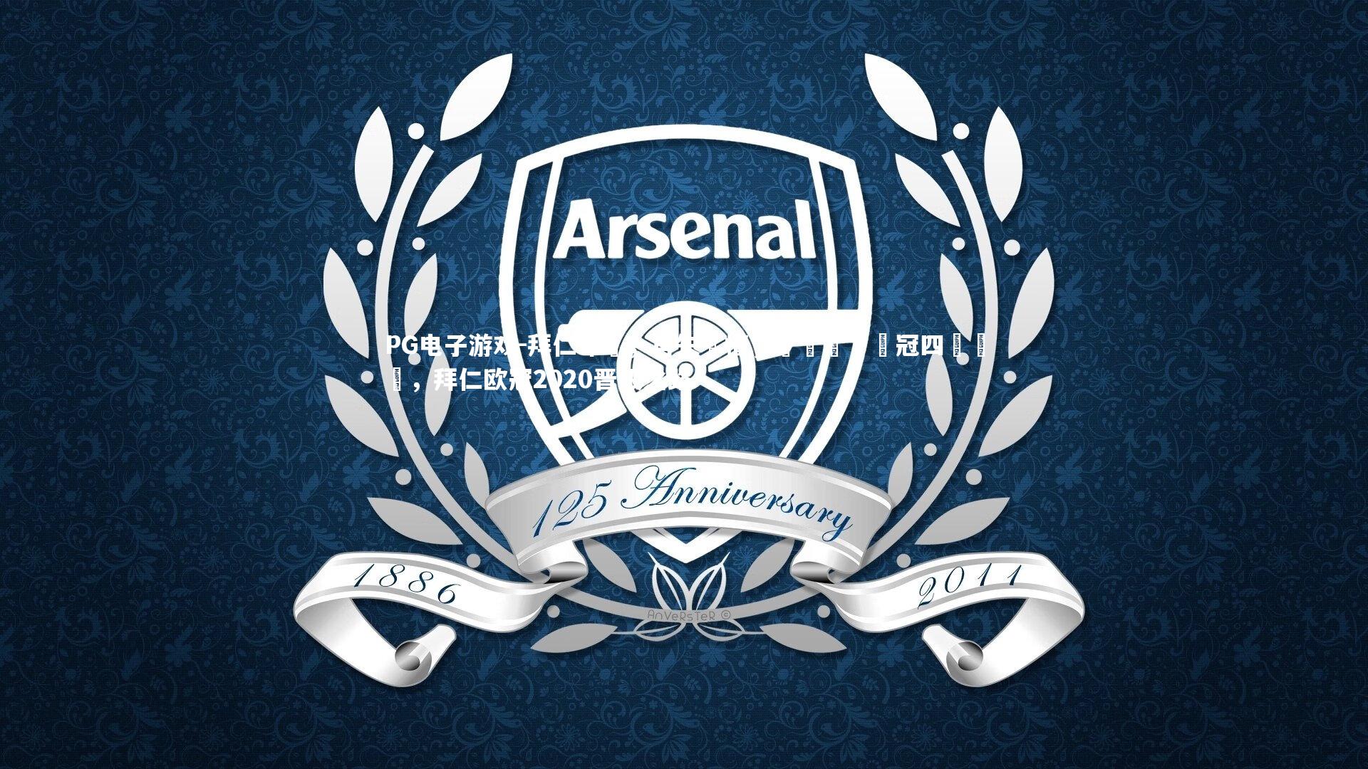 拜仁命懼,再失機槽,錯過晉級歐冠四強機會,拜仁欧冠2020晋级之路