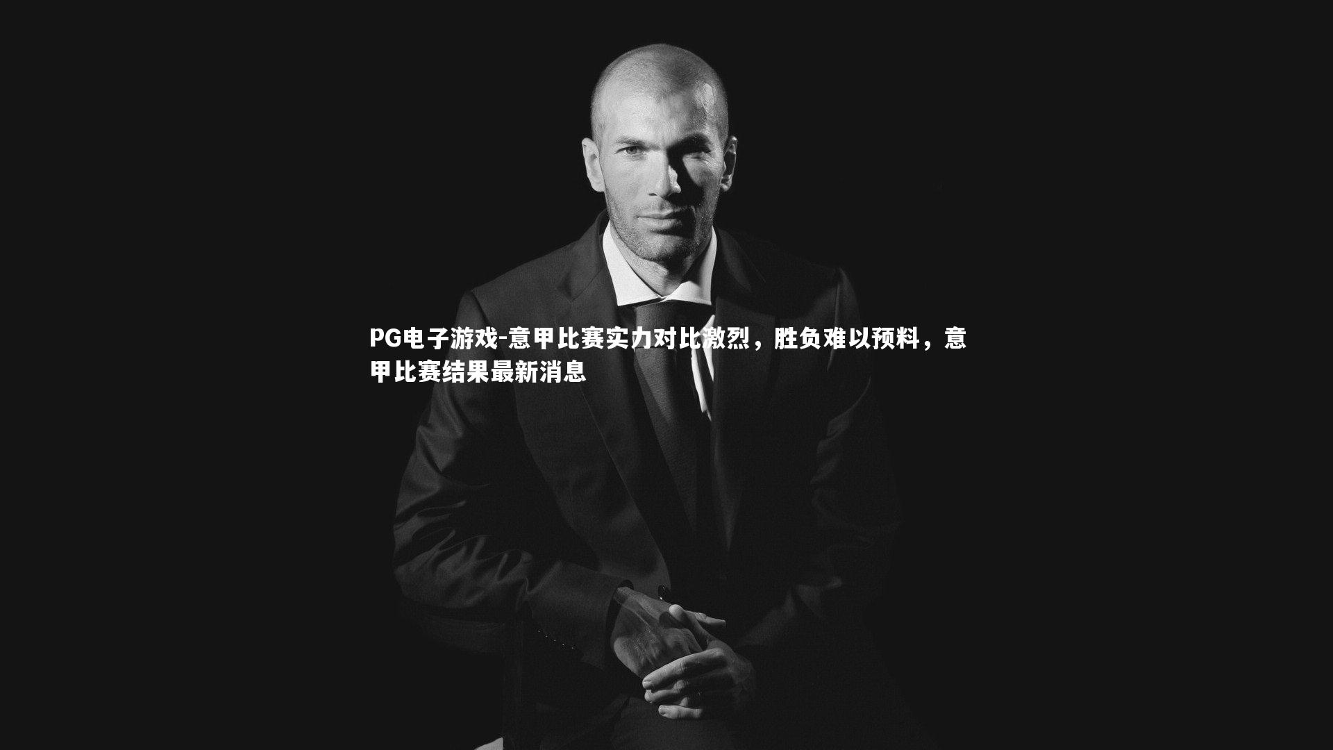 PG电子游戏-意甲比赛实力对比激烈，胜负难以预料，意甲比赛结果最新消息