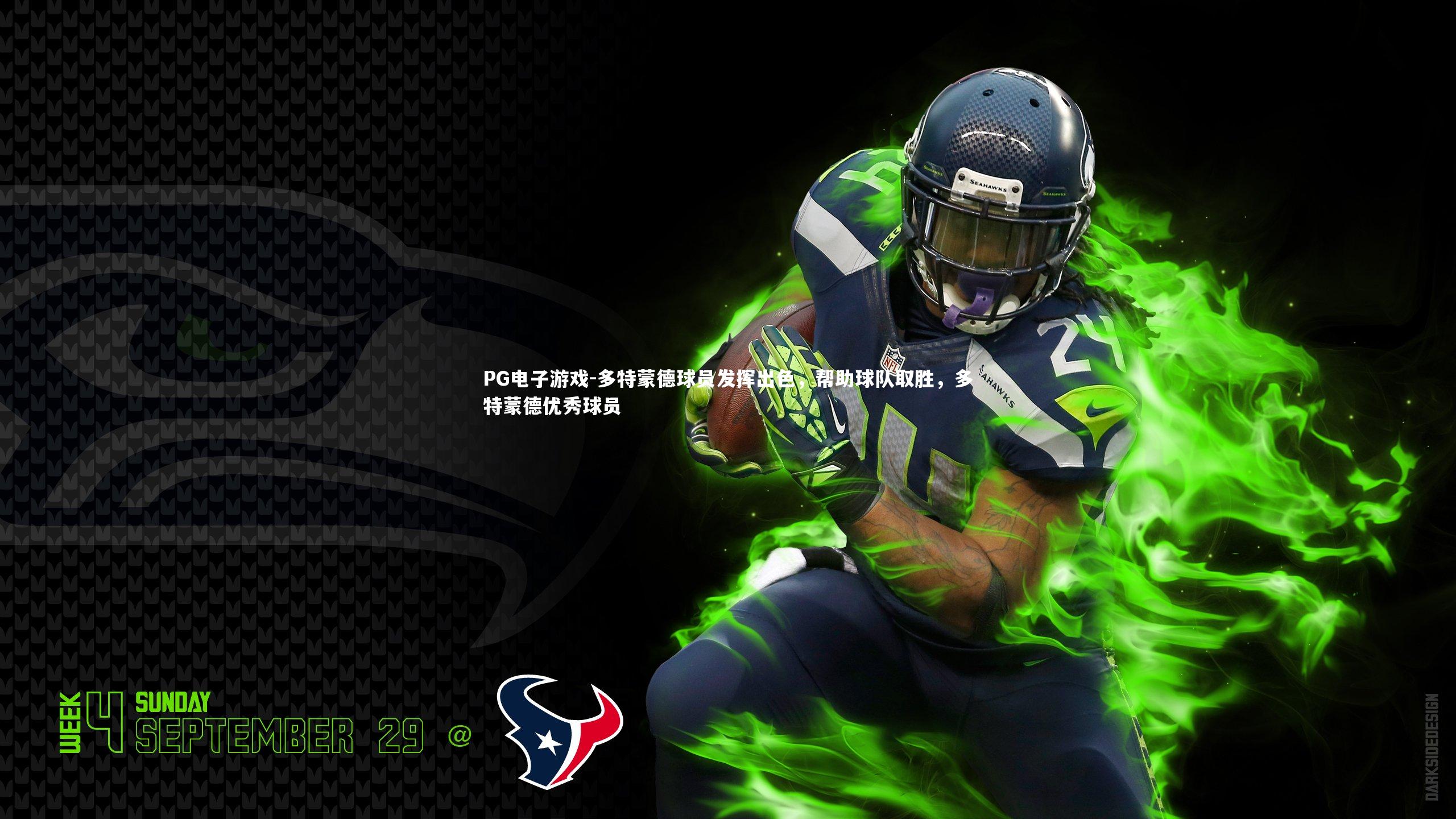 PG电子游戏-多特蒙德球员发挥出色，帮助球队取胜，多特蒙德优秀球员