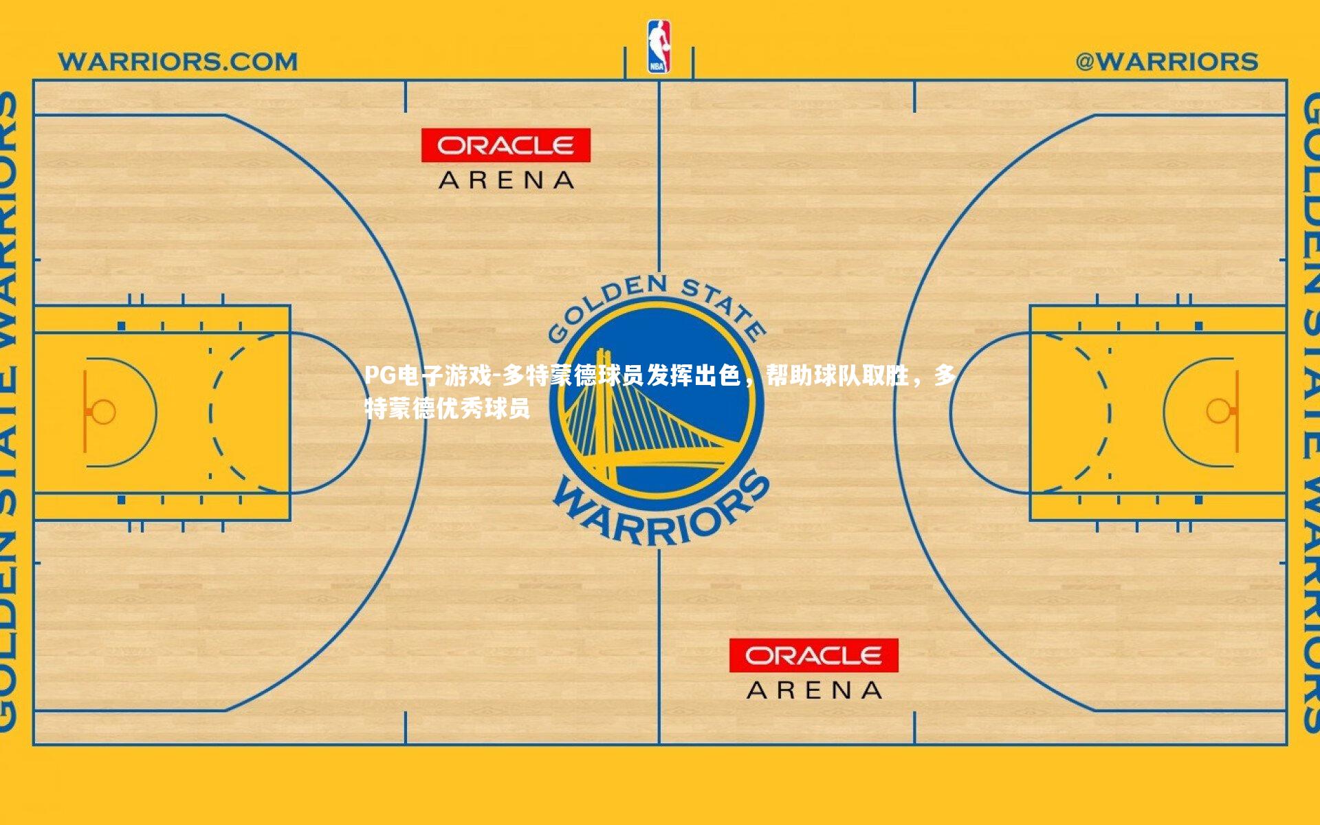 多特蒙德球员发挥出色,帮助球队取胜,多特蒙德优秀球员
