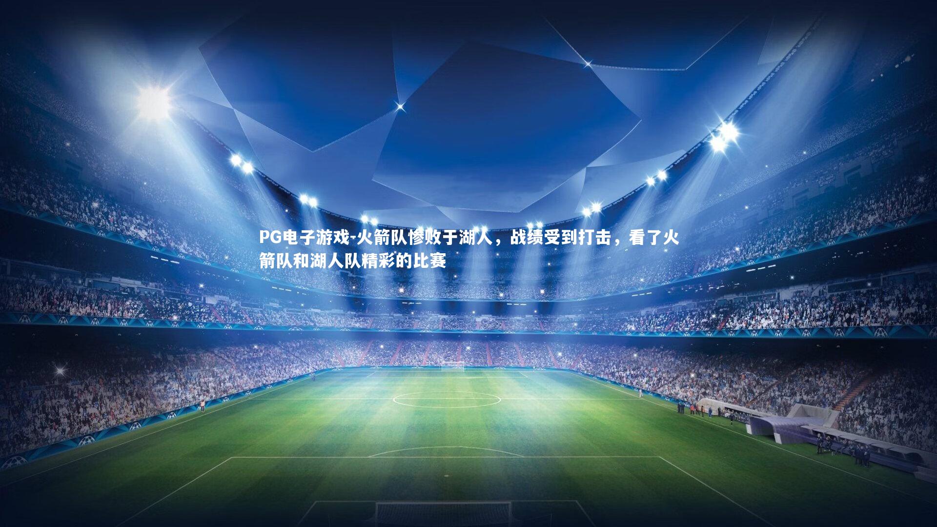 PG电子游戏-火箭队惨败于湖人，战绩受到打击，看了火箭队和湖人队精彩的比赛