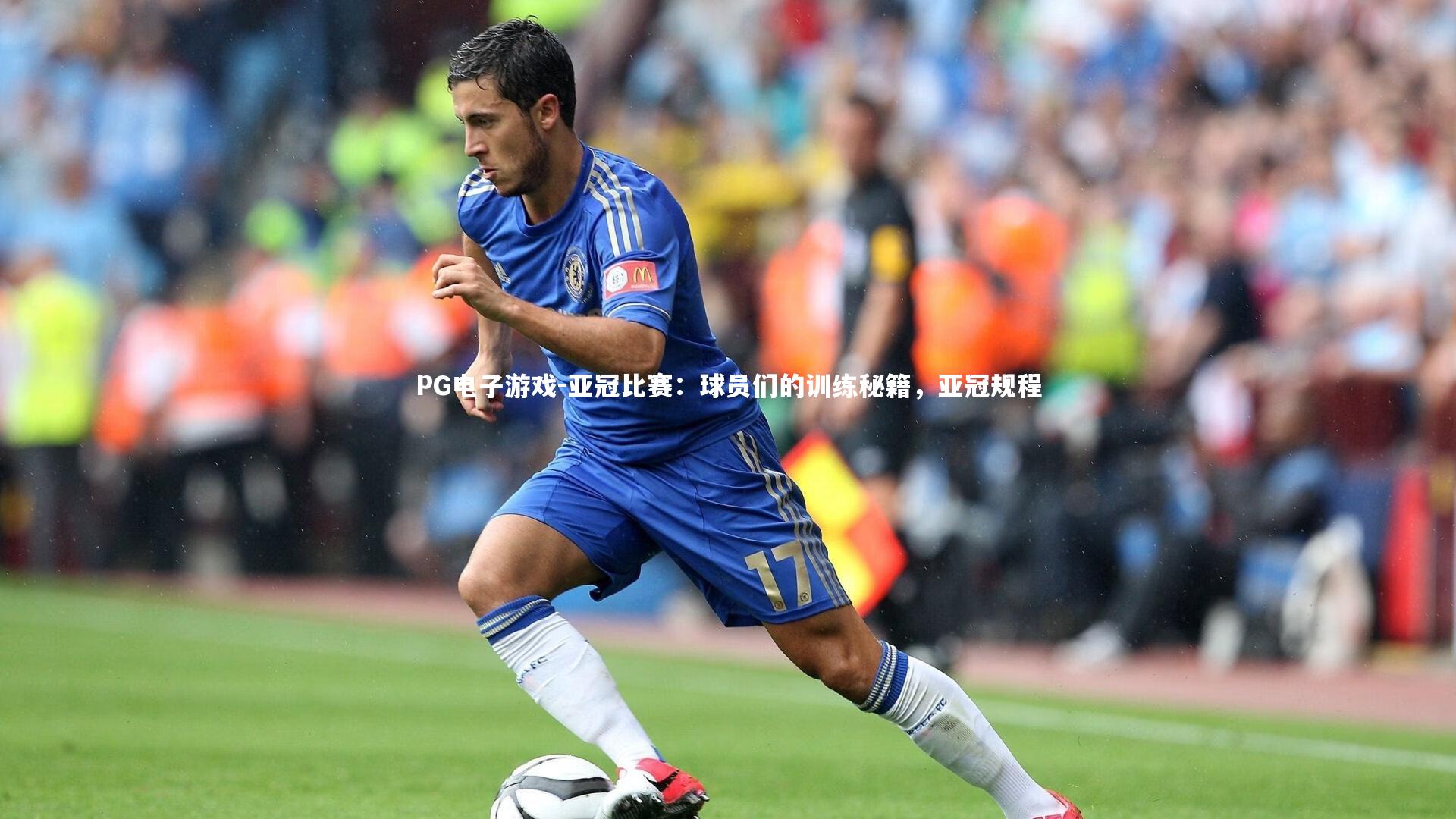 PG电子游戏-亚冠比赛：球员们的训练秘籍，亚冠规程