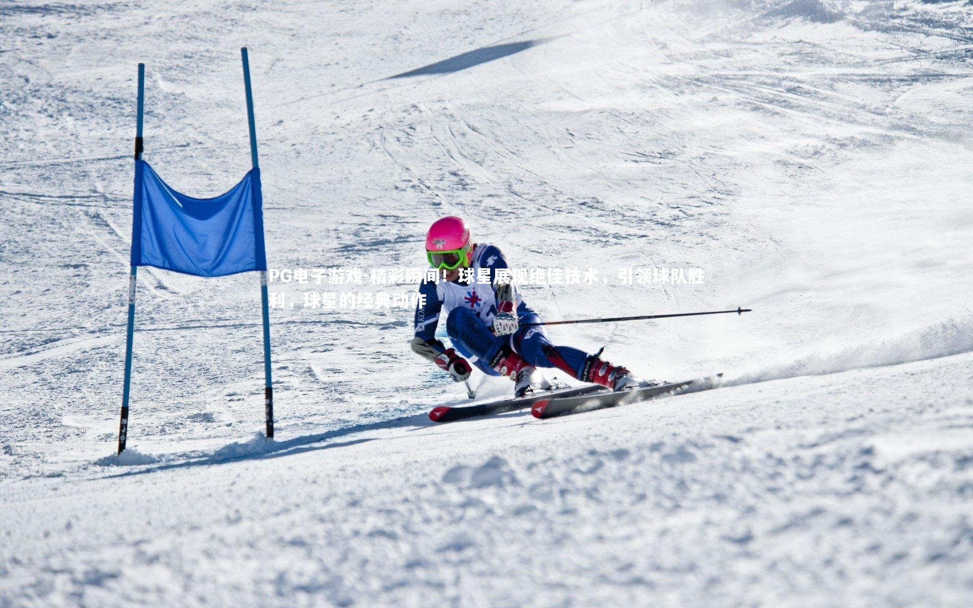 PG电子游戏-精彩瞬间！球星展现绝佳技术，引领球队胜利，球星的经典动作
