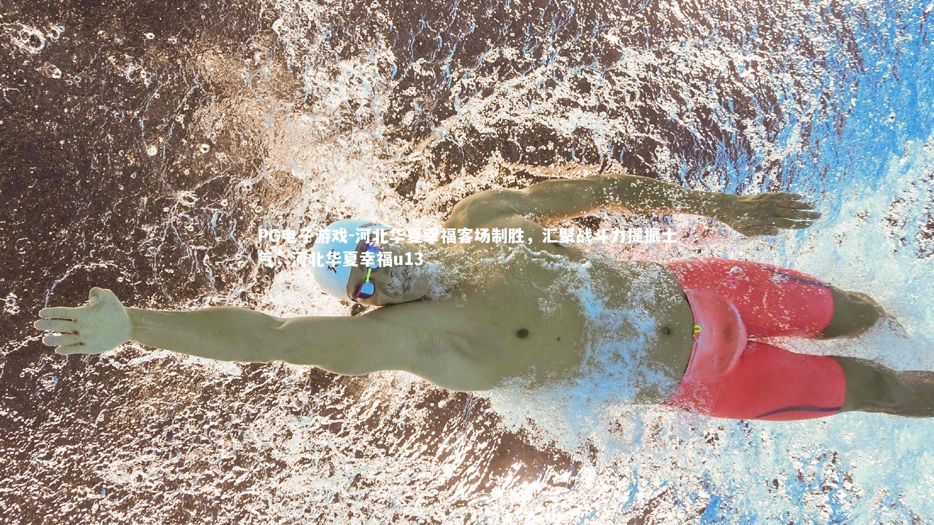 河北华夏幸福客场制胜,汇聚战斗力提振士气,河北华夏幸福u13