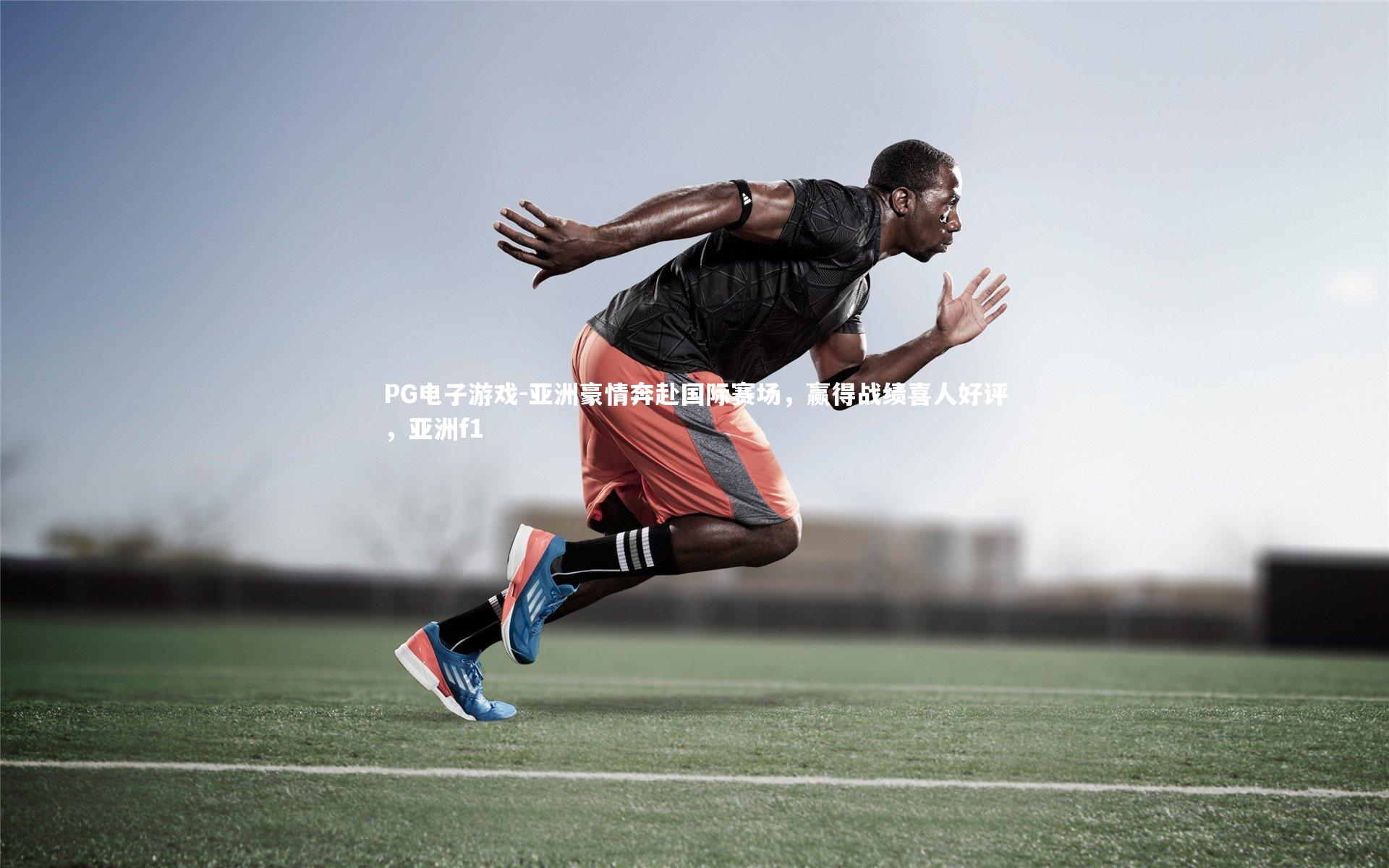 亚洲豪情奔赴国际赛场,赢得战绩喜人好评,亚洲f1