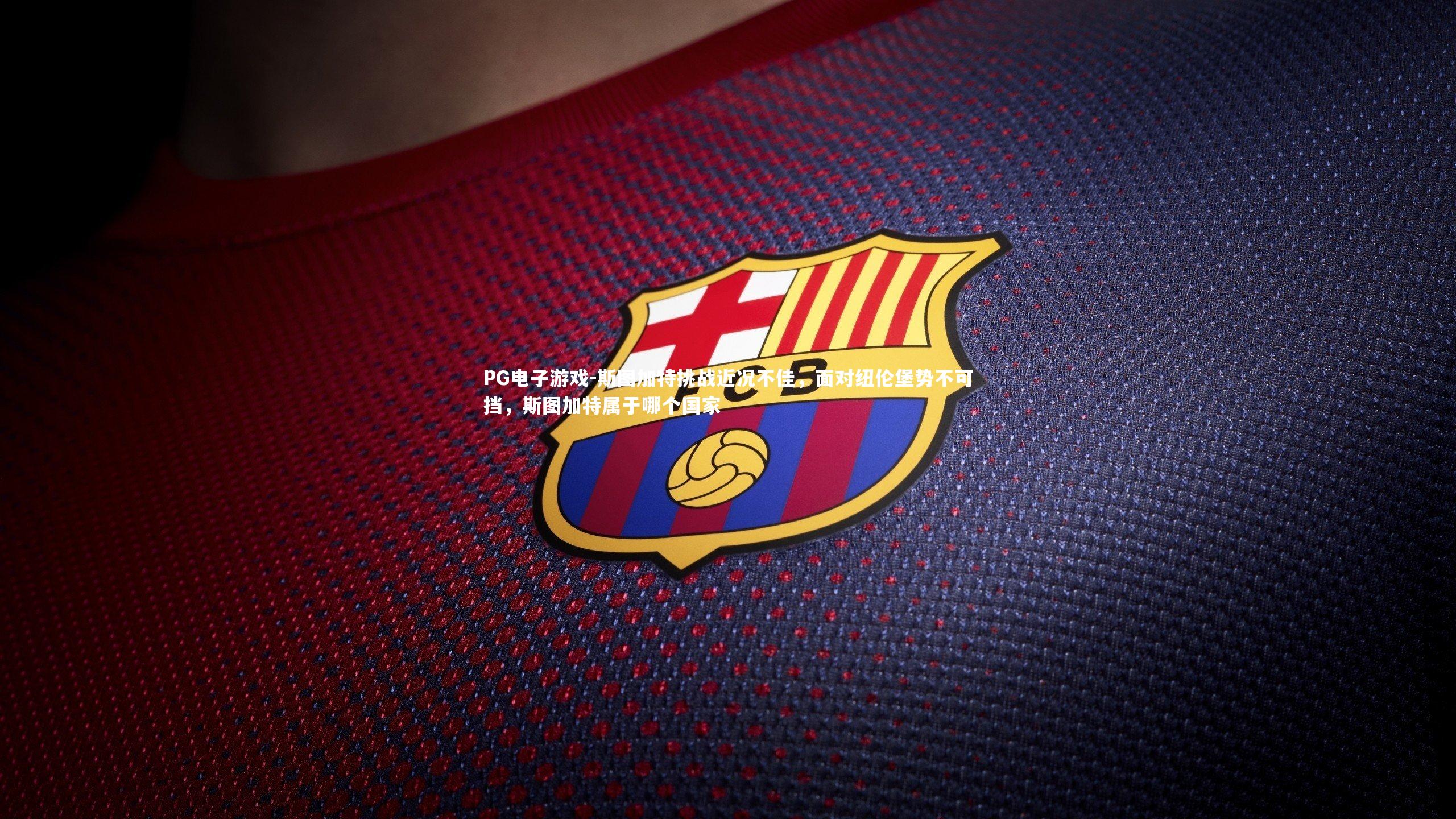 斯图加特挑战近况不佳，面对纽伦堡势不可挡，斯图加特属于哪个国家