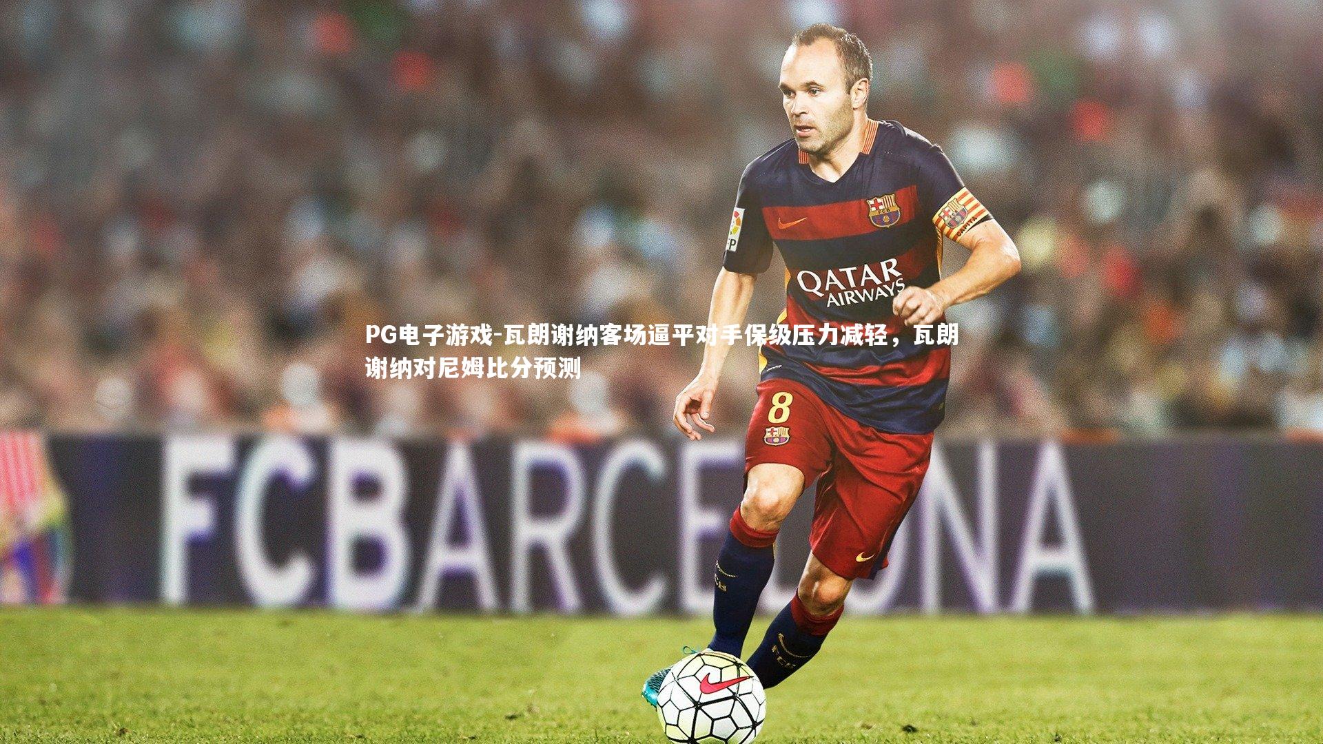 瓦朗谢纳客场逼平对手保级压力减轻,瓦朗谢纳对尼姆比分预测