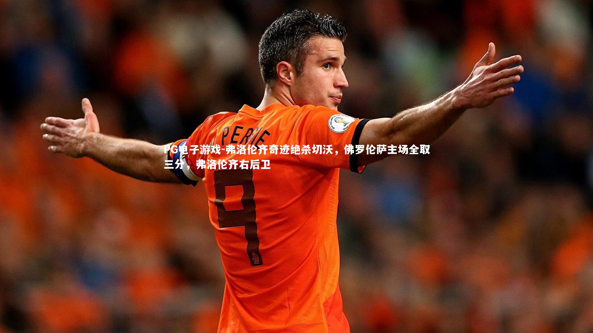弗洛伦齐奇迹绝杀切沃,佛罗伦萨主场全取三分,弗洛伦齐右后卫