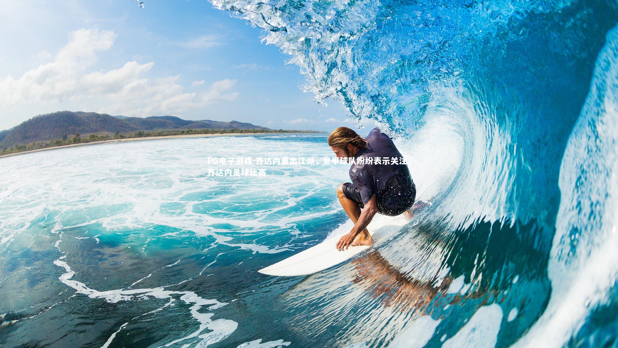 PG电子游戏-齐达内重出江湖，意甲球队纷纷表示关注，齐达内足球比赛