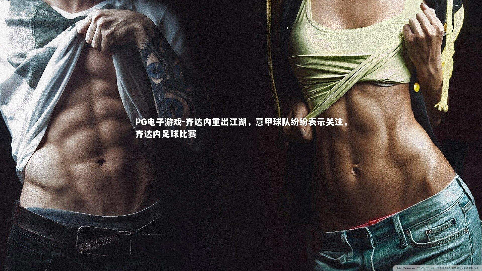 齐达内重出江湖，意甲球队纷纷表示关注，齐达内足球比赛