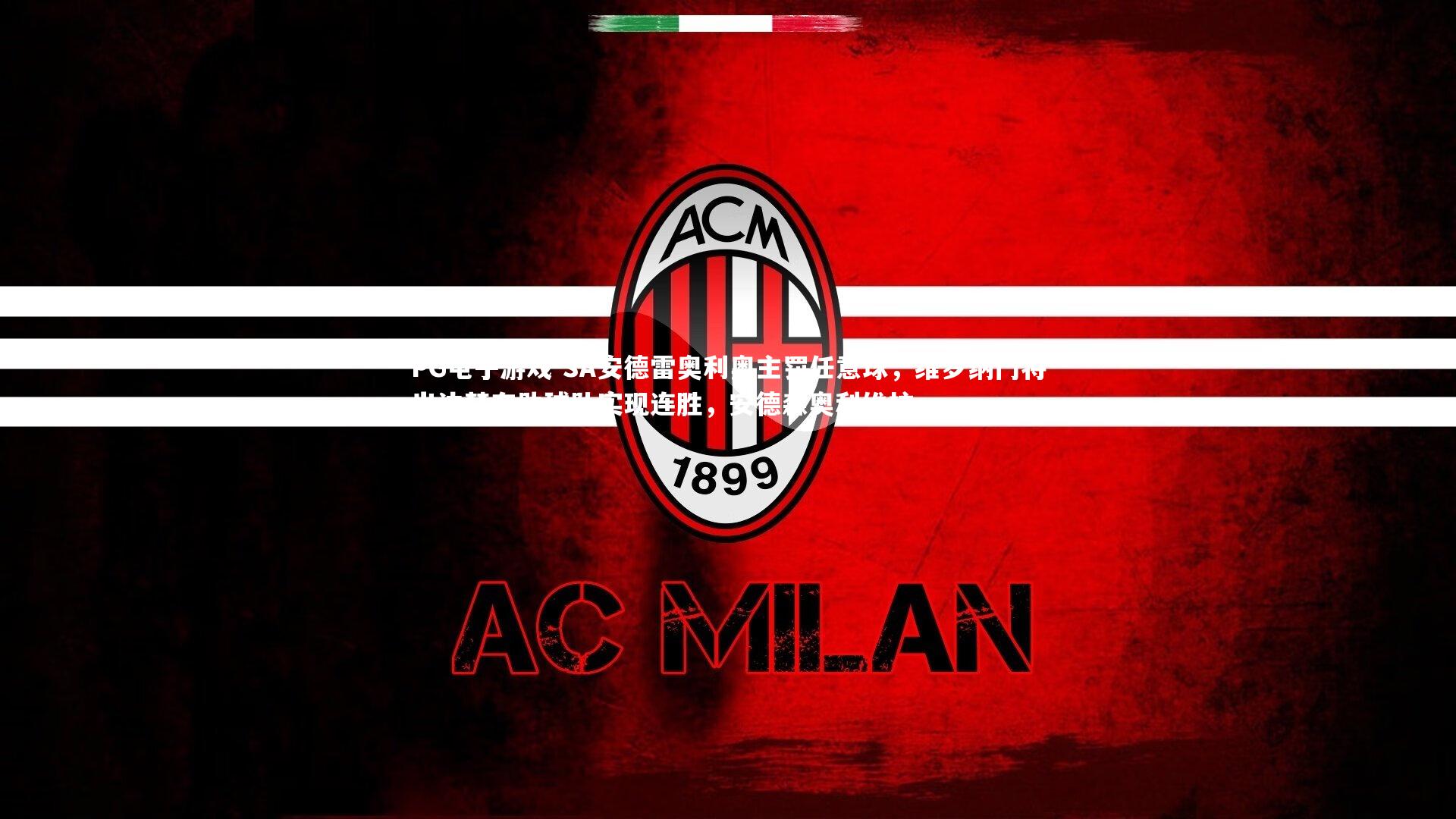 PG电子游戏-SA安德雷奥利奥主罚任意球，维罗纳门将出边楚有助球队实现连胜，安德森奥利维拉