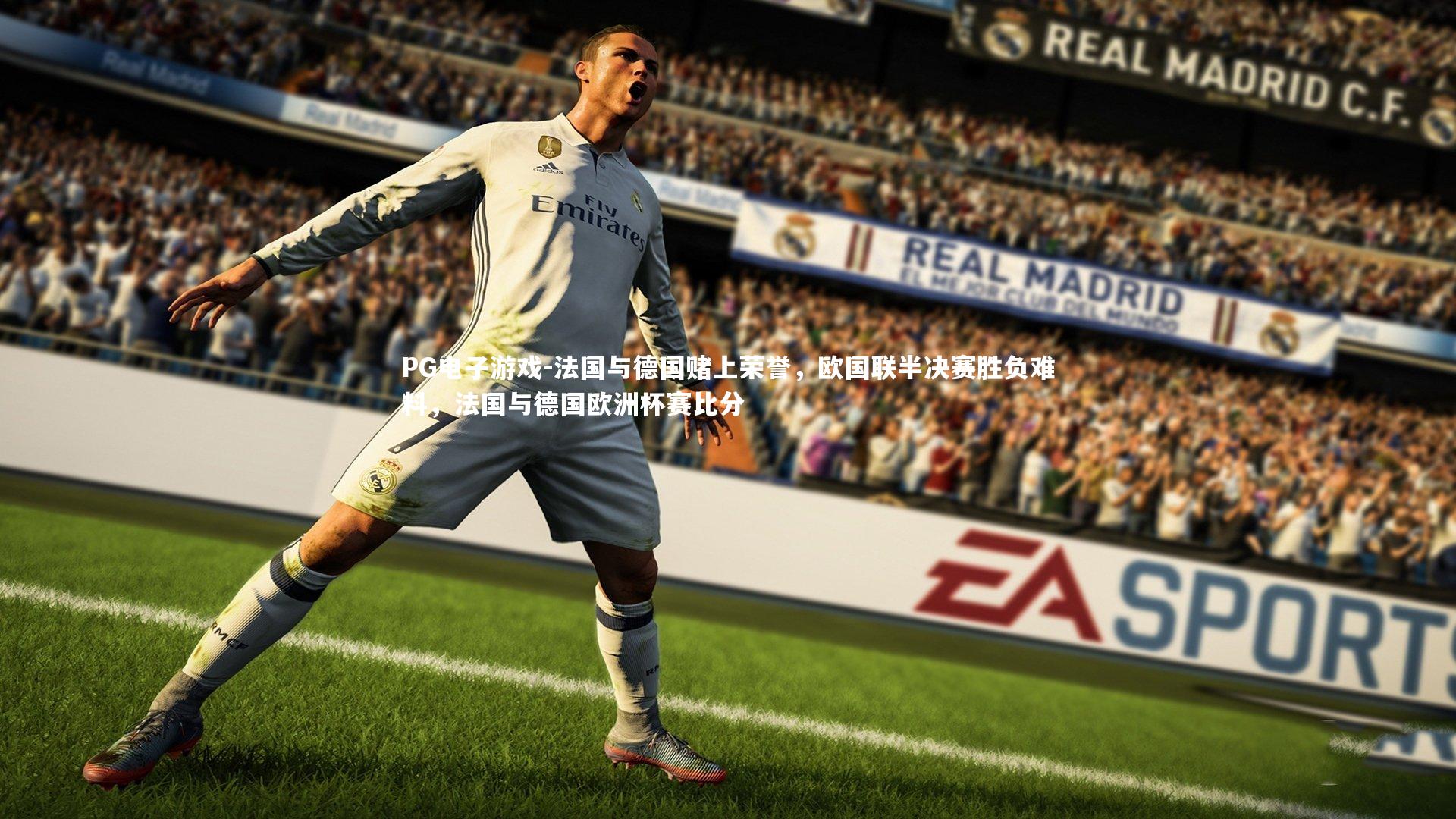 法国与德国赌上荣誉，欧国联半决赛胜负难料，法国与德国欧洲杯赛比分