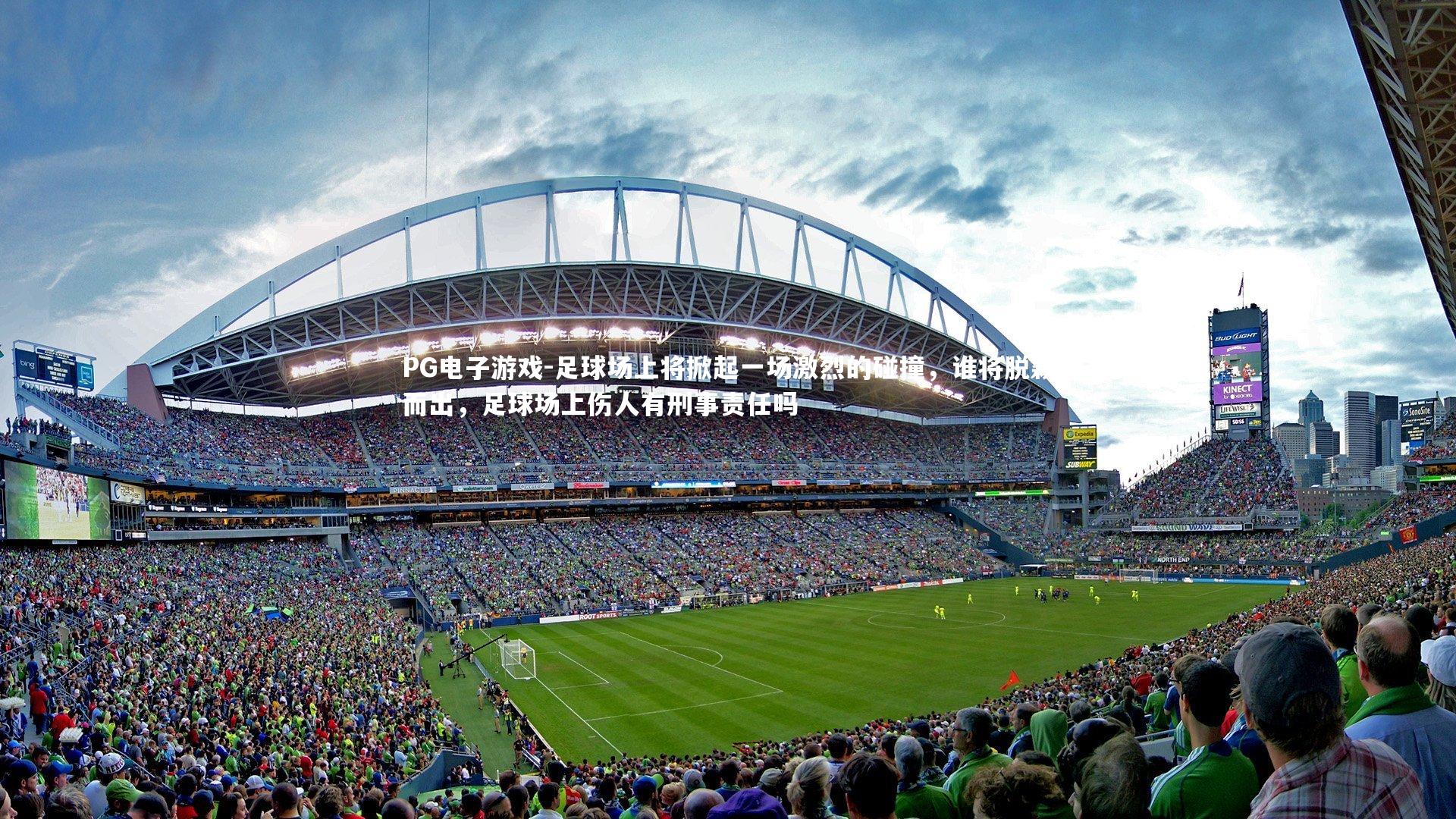 足球场上将掀起一场激烈的碰撞,谁将脱颖而出,足球场上伤人有刑事责任吗