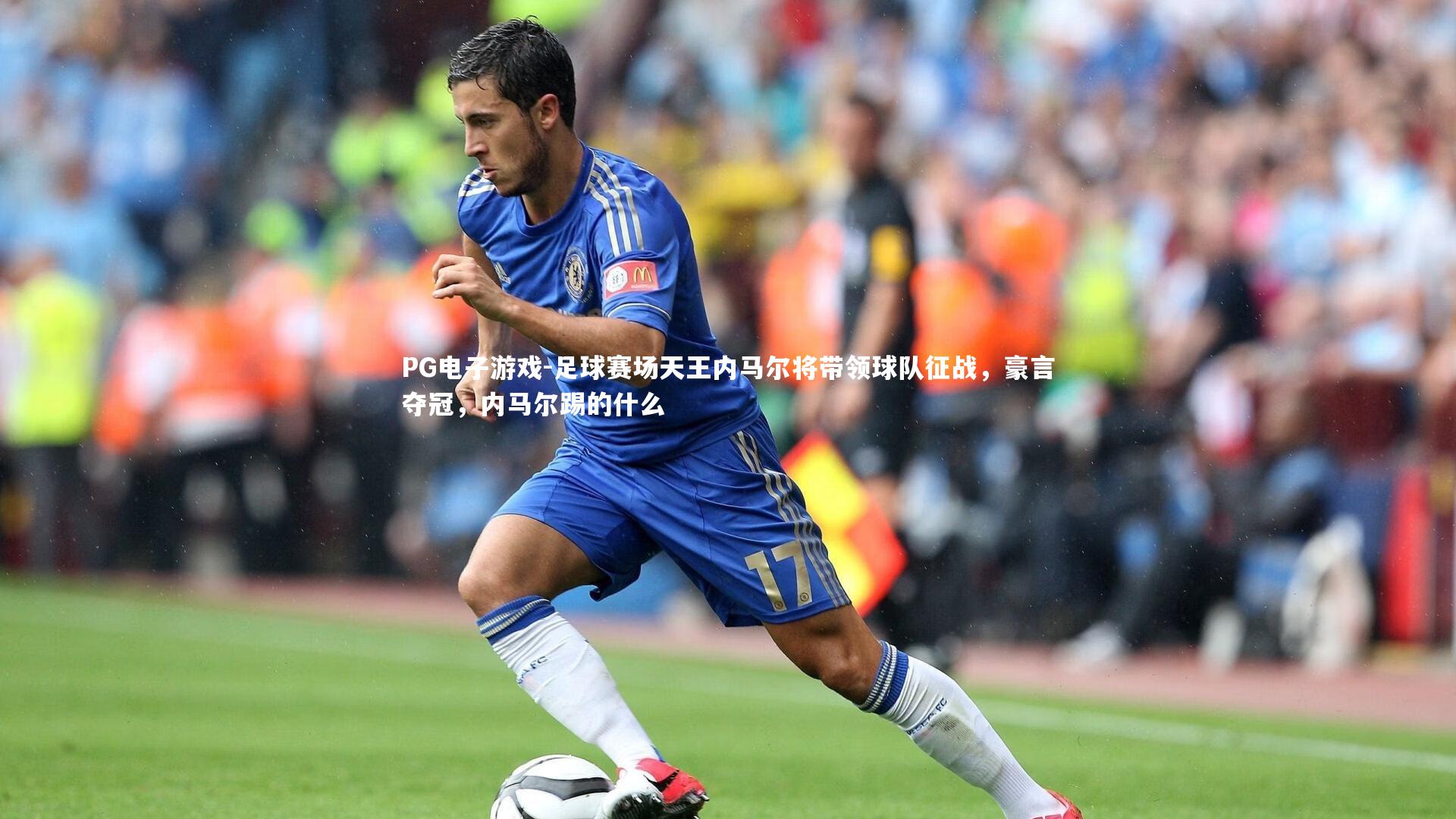 PG电子游戏-足球赛场天王内马尔将带领球队征战，豪言夺冠，内马尔踢的什么