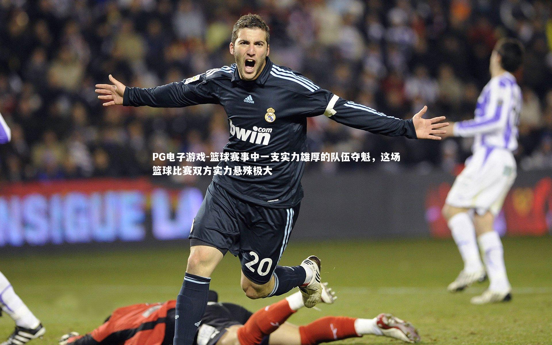 PG电子游戏-篮球赛事中一支实力雄厚的队伍夺魁，这场篮球比赛双方实力悬殊极大