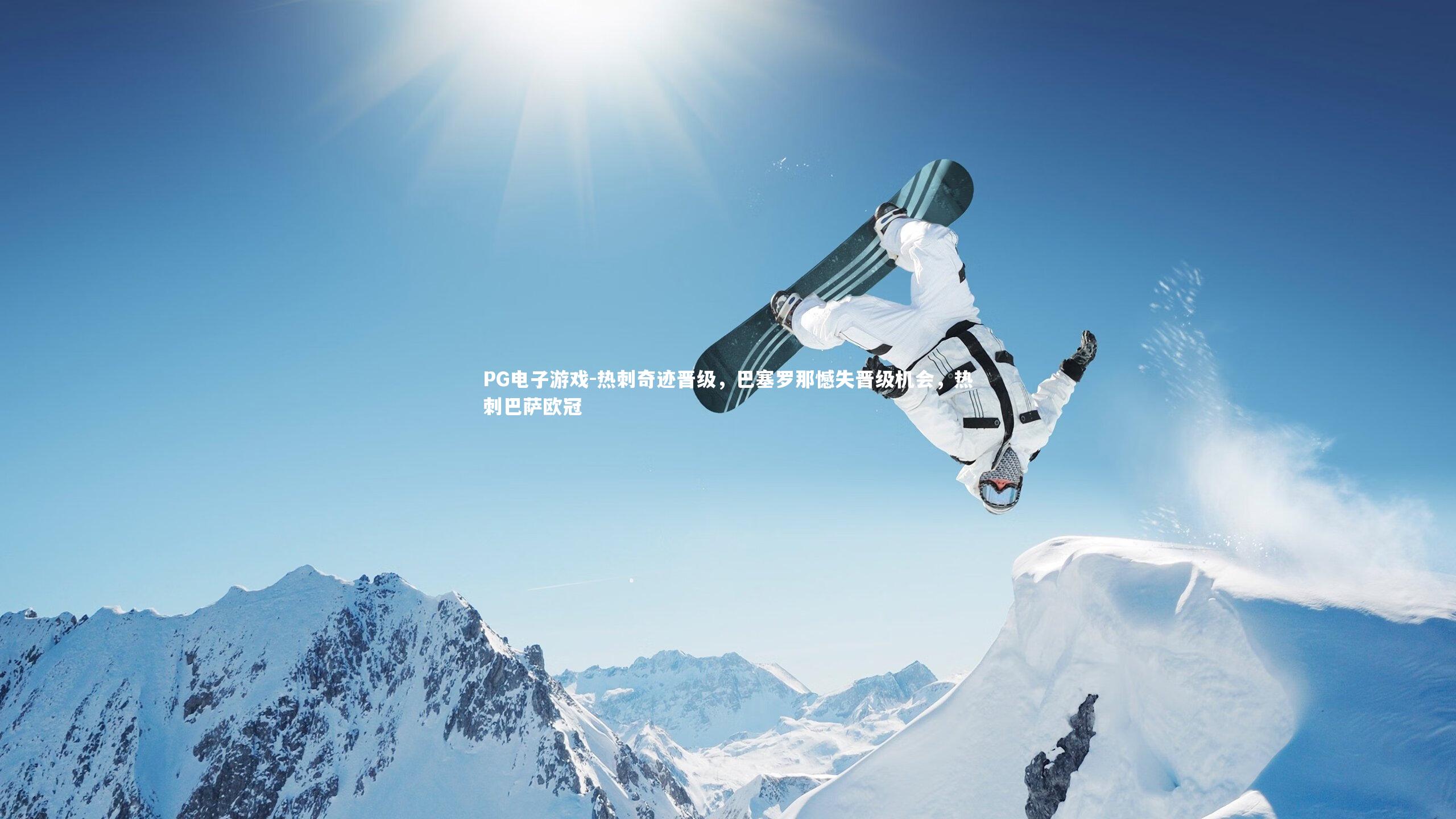 热刺奇迹晋级,巴塞罗那憾失晋级机会,热刺巴萨欧冠