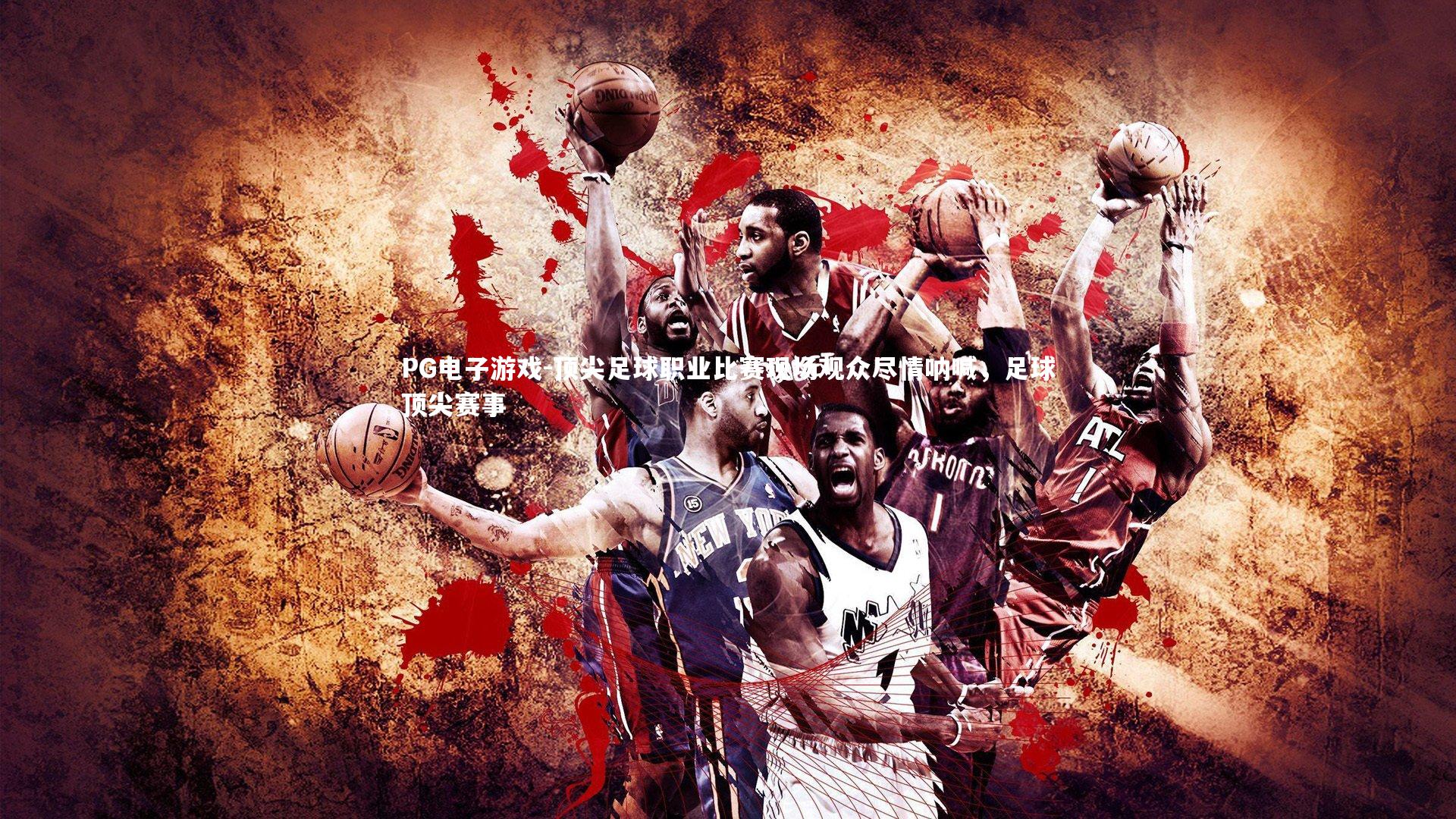 顶尖足球职业比赛现场观众尽情呐喊,足球顶尖赛事