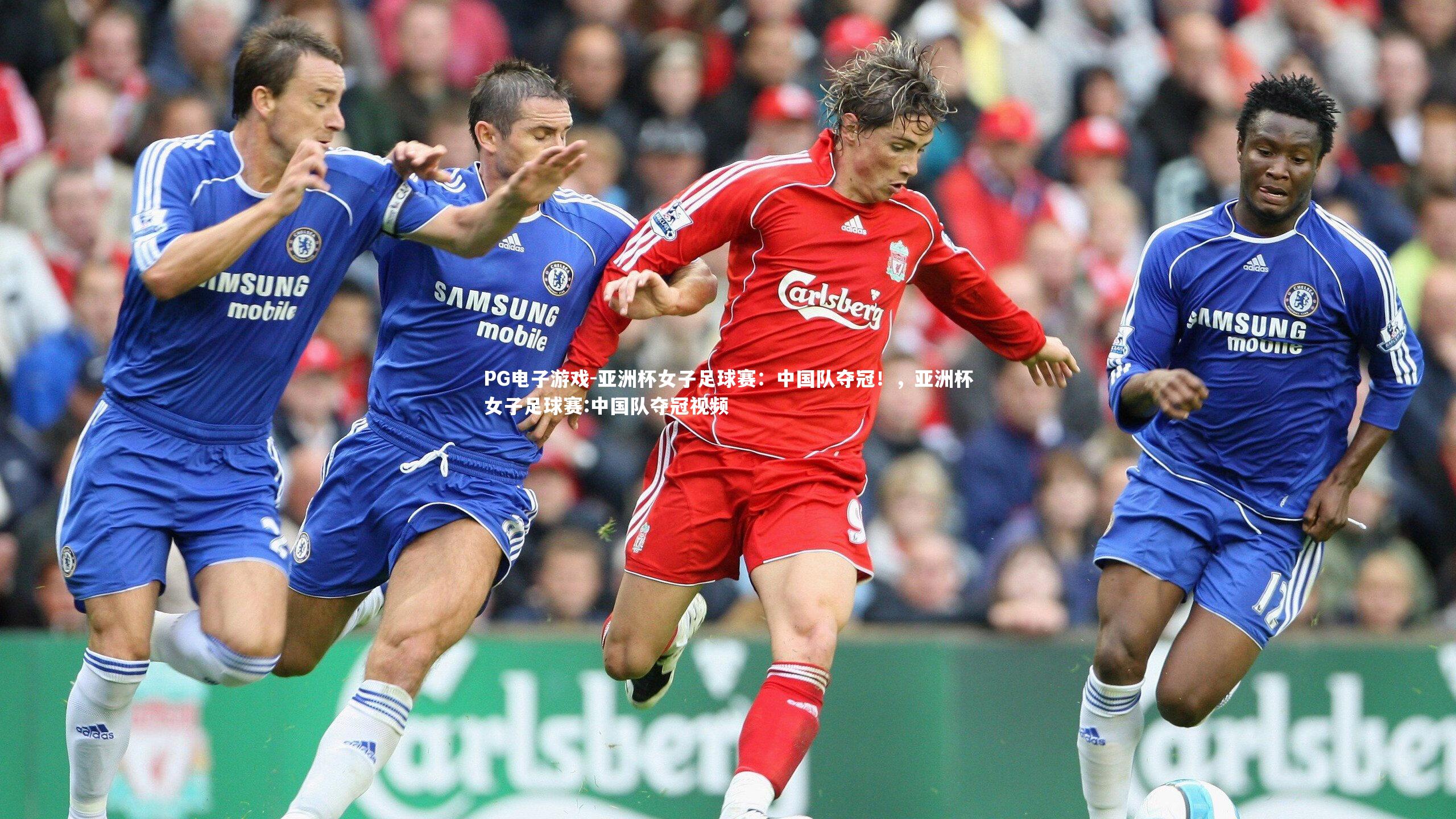 亚洲杯女子足球赛:中国队夺冠!,亚洲杯女子足球赛:中国队夺冠视频