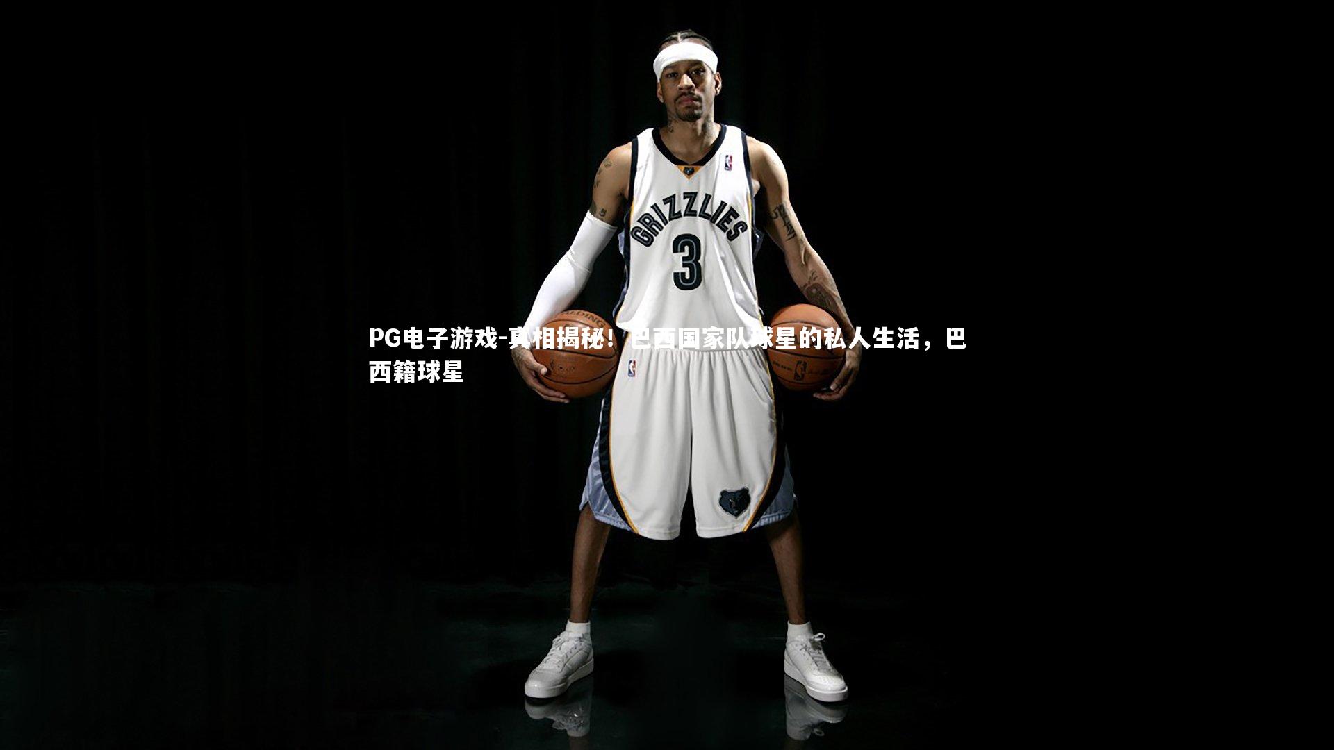 PG电子游戏-真相揭秘！巴西国家队球星的私人生活，巴西籍球星