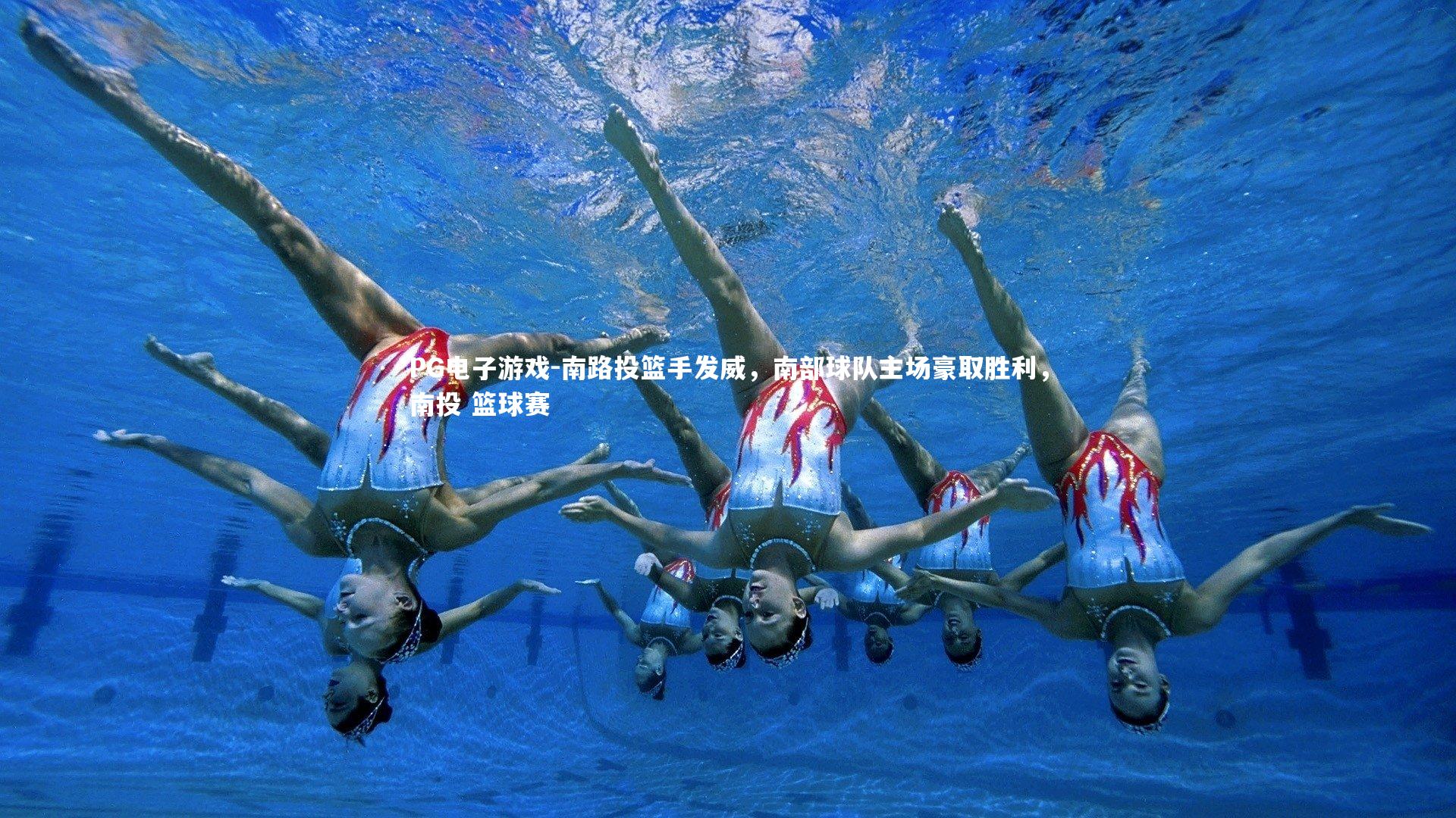 PG电子游戏-南路投篮手发威，南部球队主场豪取胜利，南投 篮球赛
