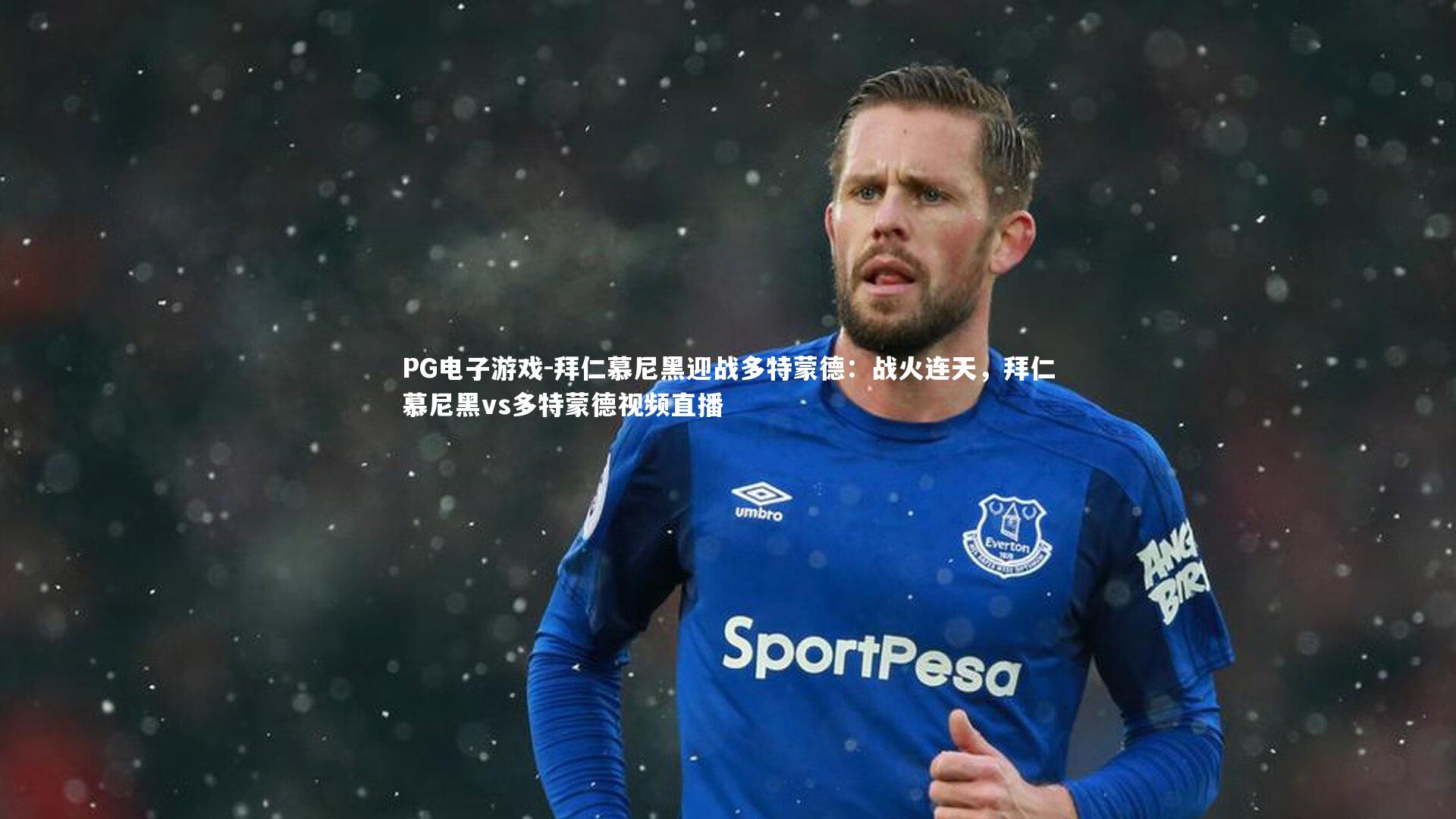 拜仁慕尼黑迎战多特蒙德:战火连天,拜仁慕尼黑vs多特蒙德视频直播