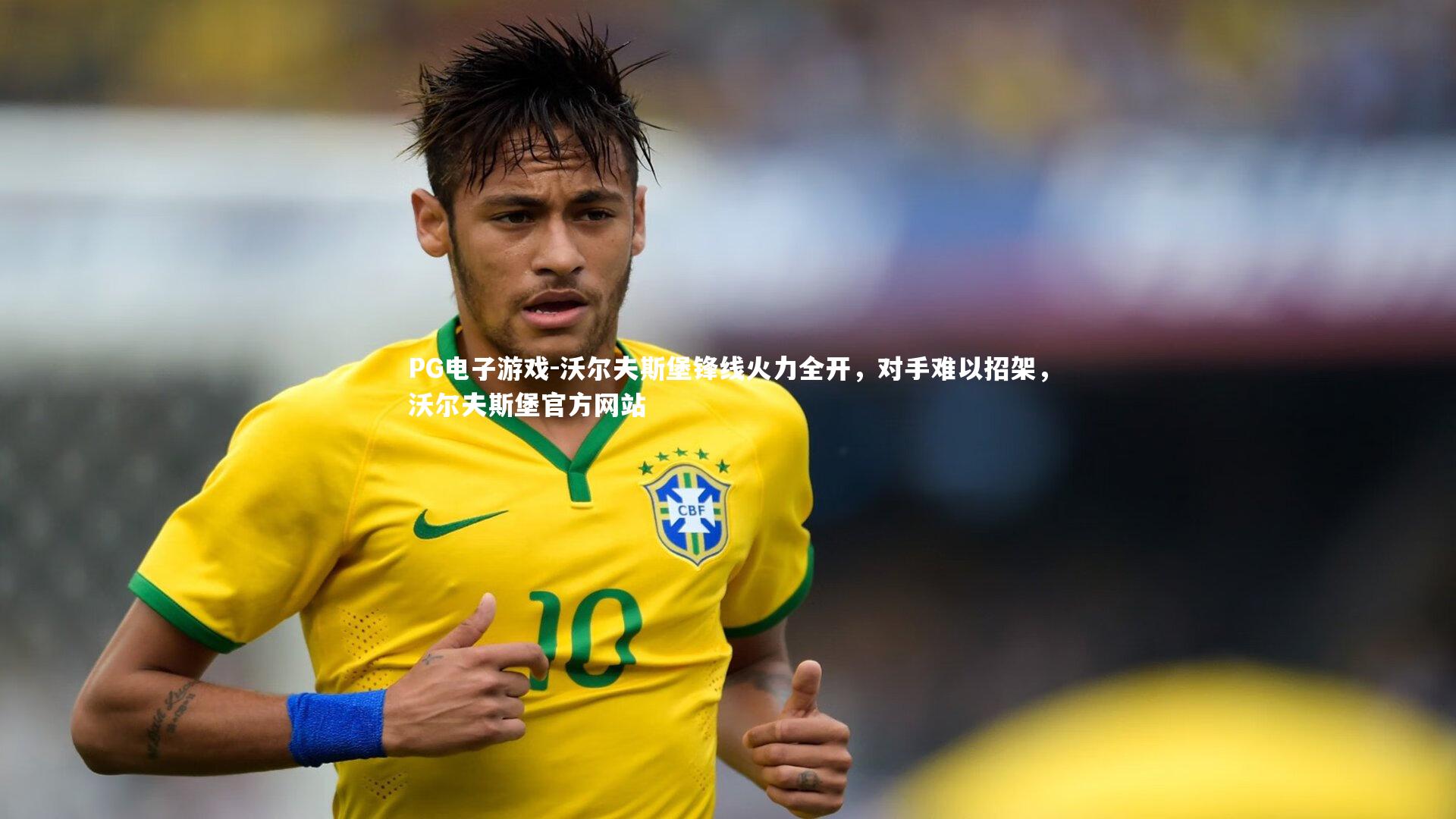 沃尔夫斯堡锋线火力全开,对手难以招架,沃尔夫斯堡官方网站