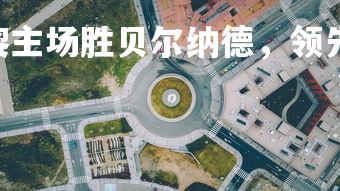 PG电子游戏-巴黎主场胜贝尔纳德，领先优势扩大，巴黎对阵